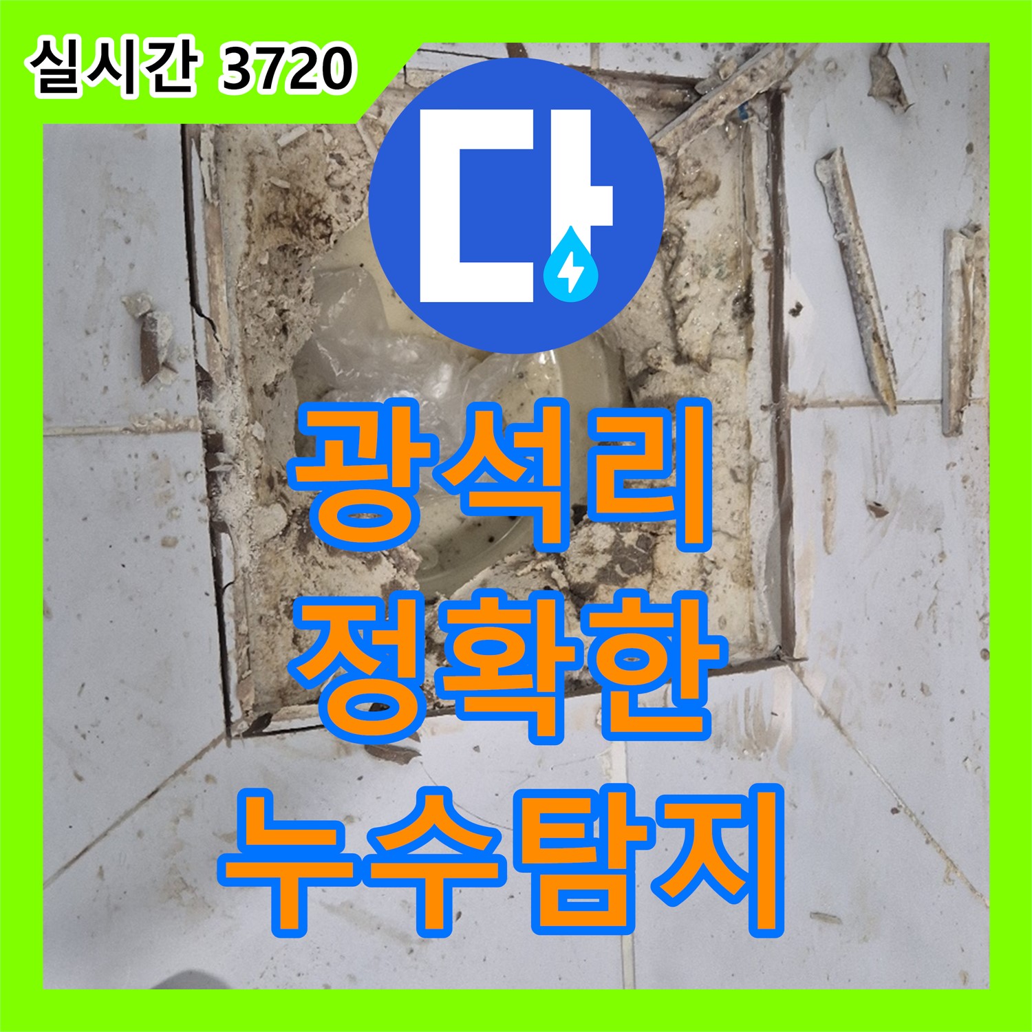 광석리 누수탐지, 첨단 장비로 정확하게 누수 위치 파악
