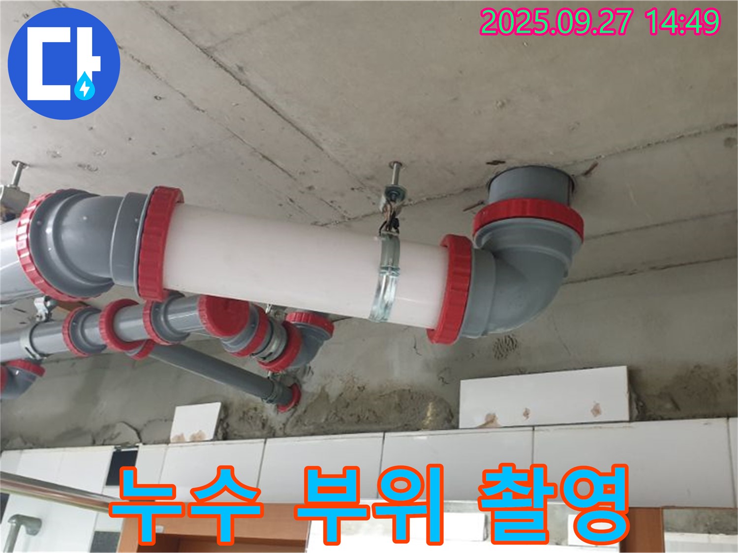 광석리 - 배관 누수 부위 정밀 촬영 - 고객님께 상세 보고 - 투명한 서비스
