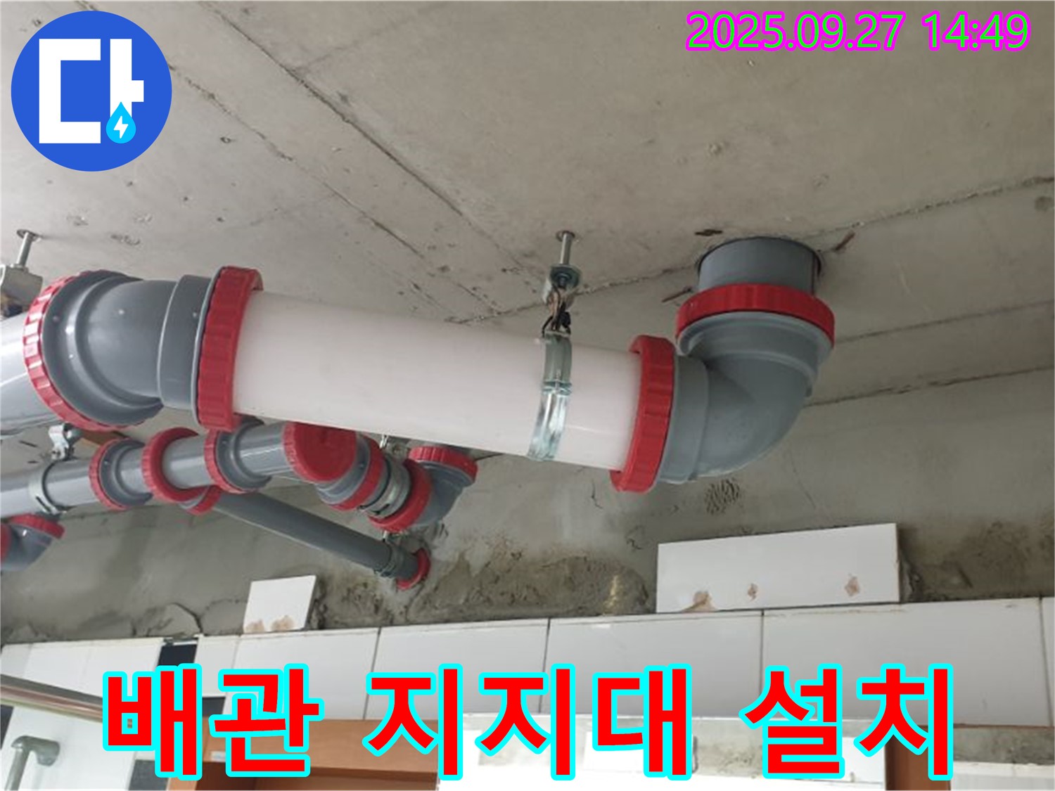 광석리 - 천장 배관 처짐 해결 - 튼튼한 지지대 설치 - 안전하게 사용