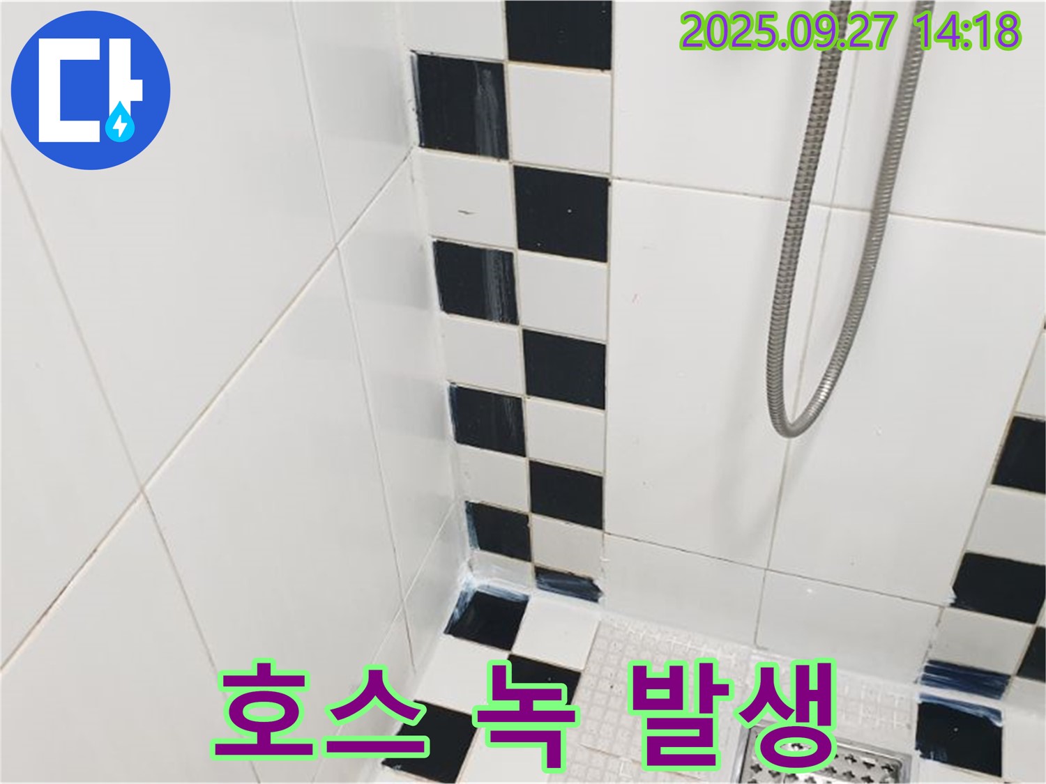 광적면 광석리 욕실 - 샤워기 호스 연결 부위 녹 발생, 부식 진행 중