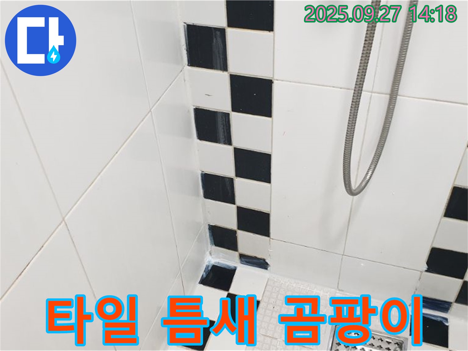 광적면 광석리 욕실 - 타일 틈새 곰팡이, 방수 실리콘 시공