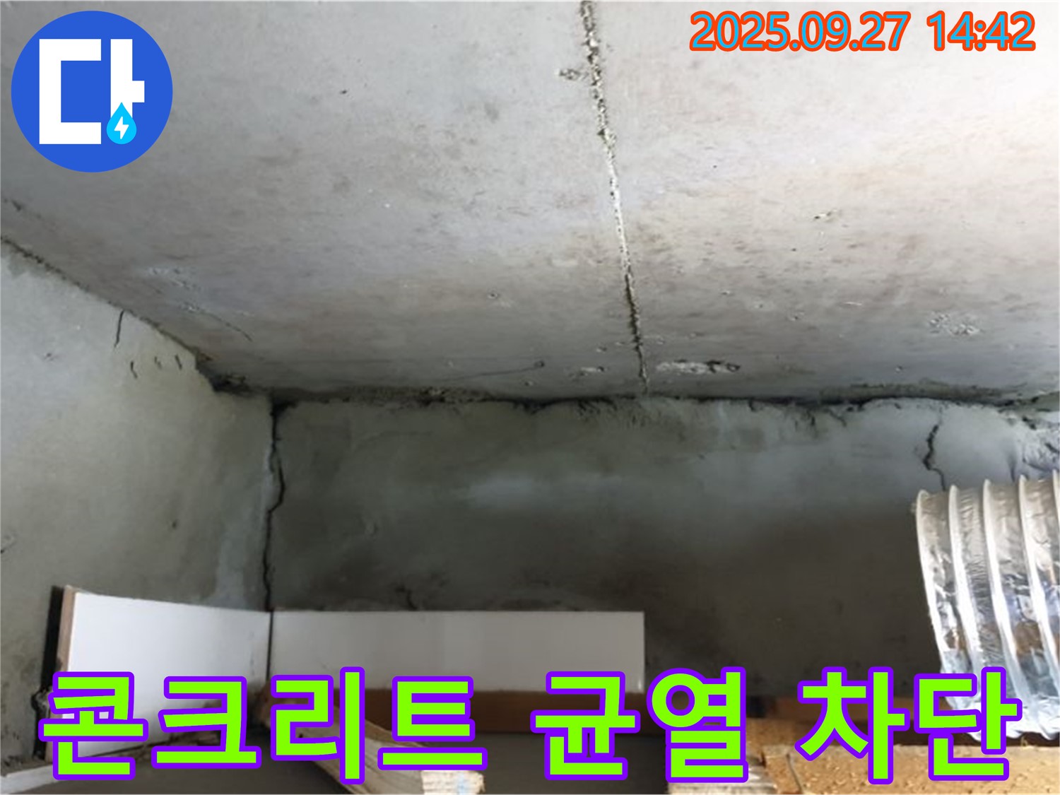 광적면 광석우리 콘크리트 균열 - 누수 차단을 위한 전문적인 보수 작업 진행