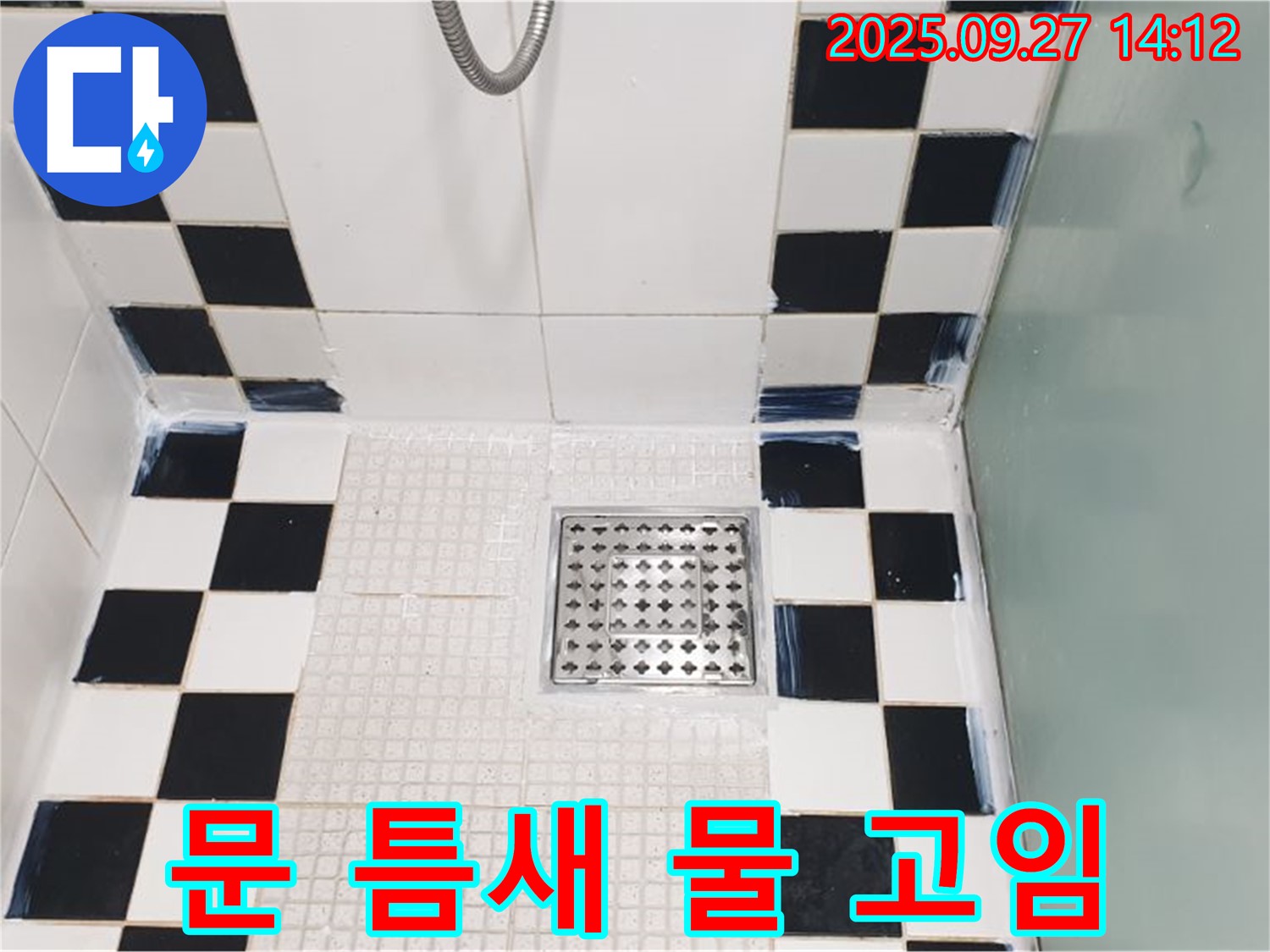 샤워부스 문 틈새 물 고임 - 실리콘 시공으로 해결