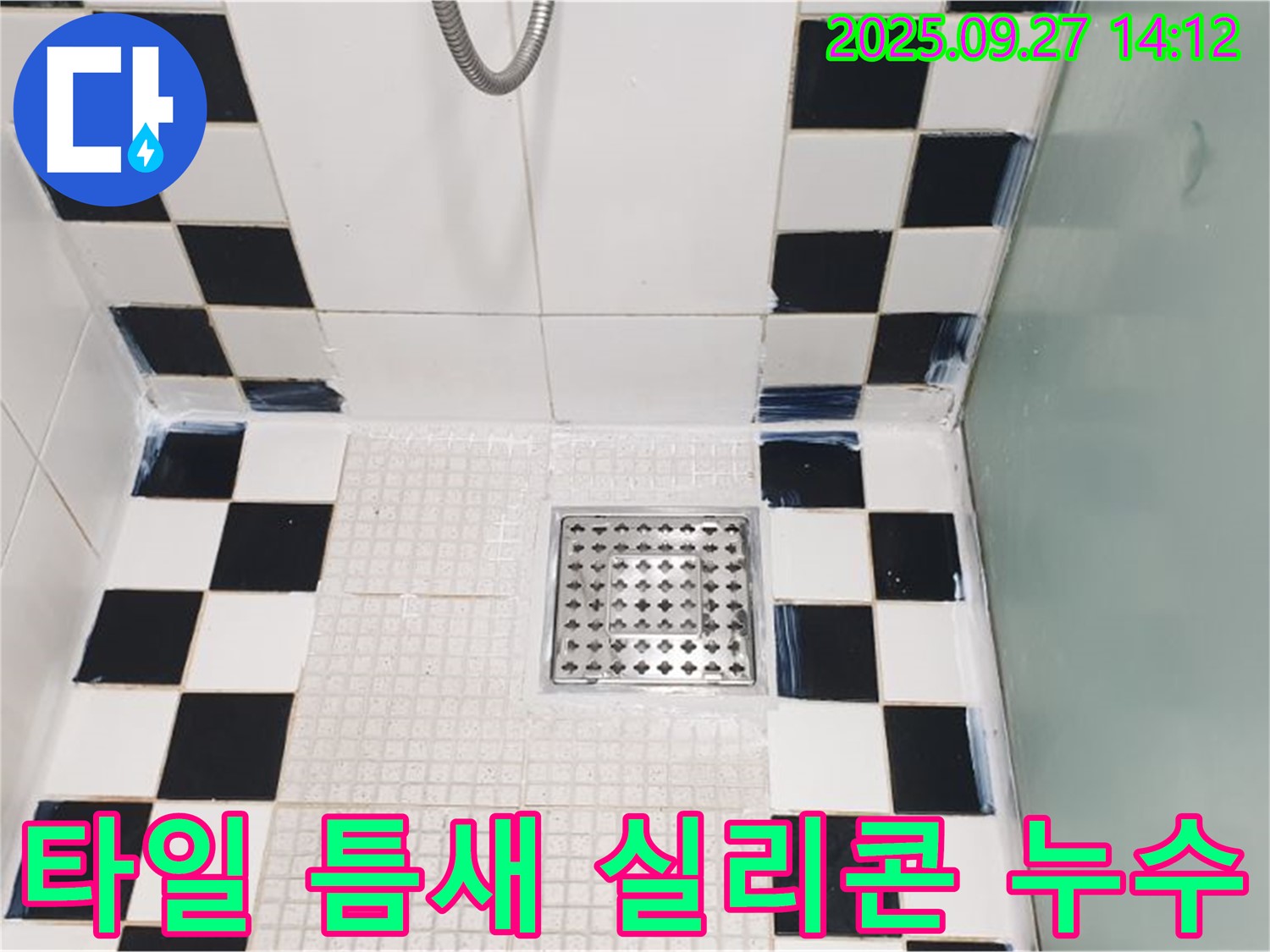 샤워실 타일 틈새 실리콘 누수 - 꼼꼼한 실리콘 시공으로 물샐 틈 없이!