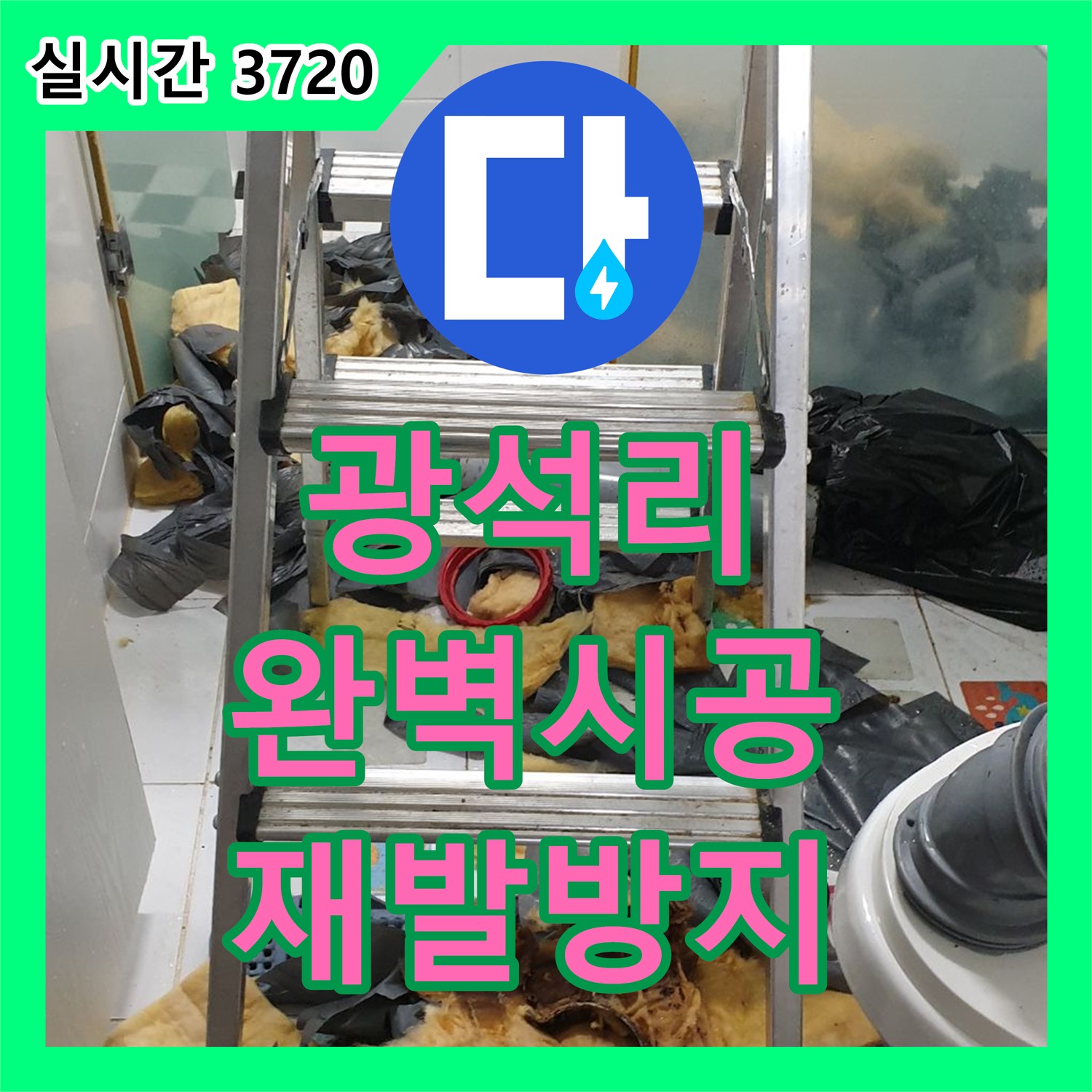 양주 광석리, 누수설비, 완벽한 시공으로 재발 방지!