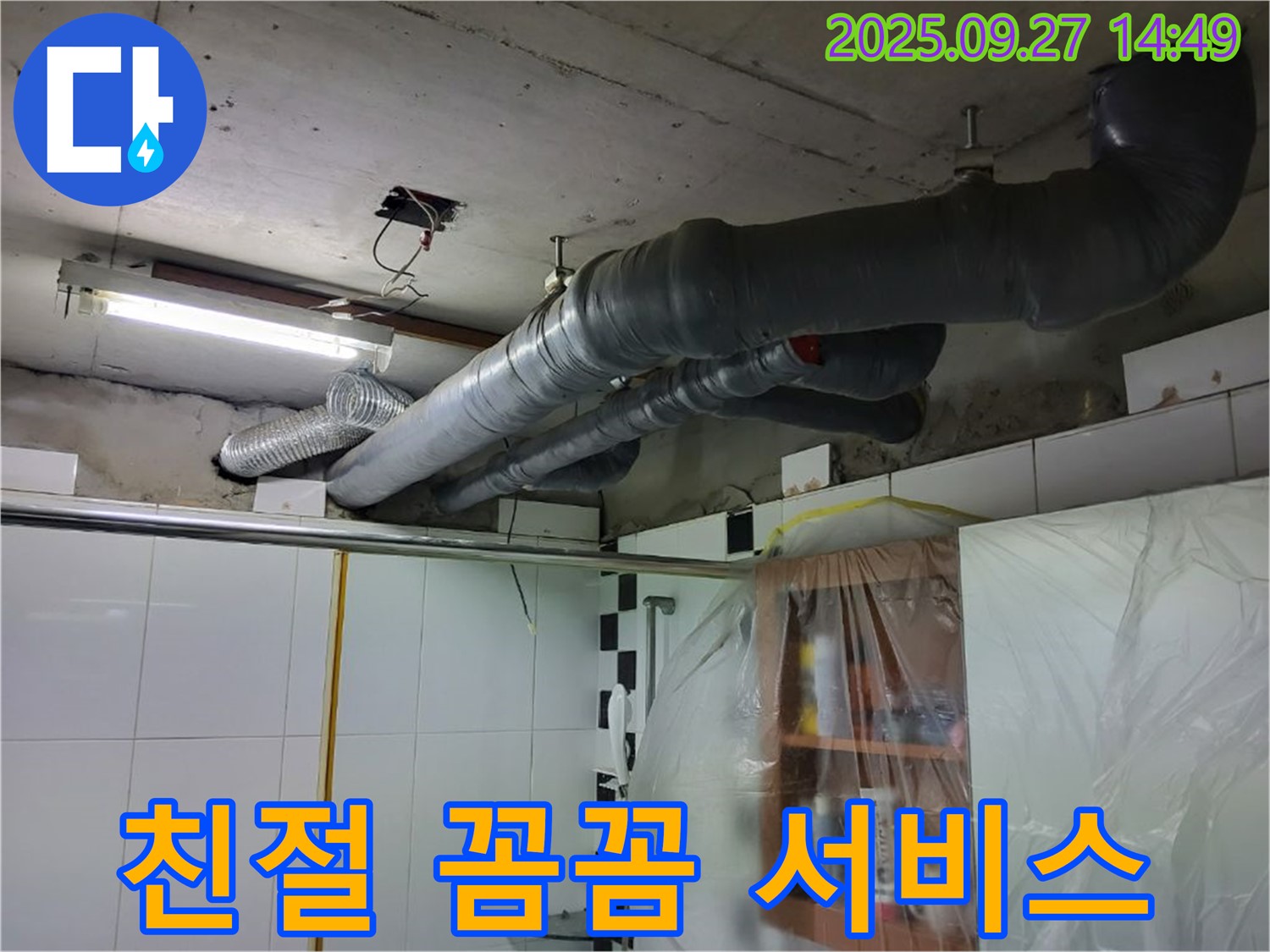 양주 광적면 광석리 누수 - 누수 해결은 물론, 친절하고 꼼꼼한 서비스로 고객 만족을 최우선으로 생각합니다.