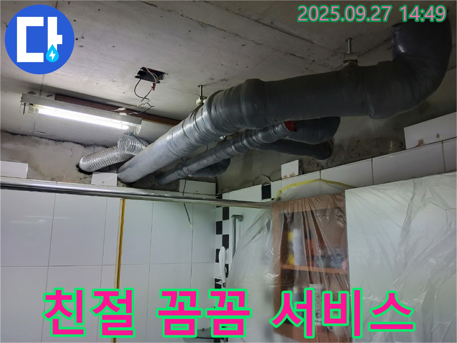 양주 광적면 광석리 누수 - 누수 해결은 물론, 친절하고 꼼꼼한 서비스로 고객 만족을 최우선으로 생각합니다.