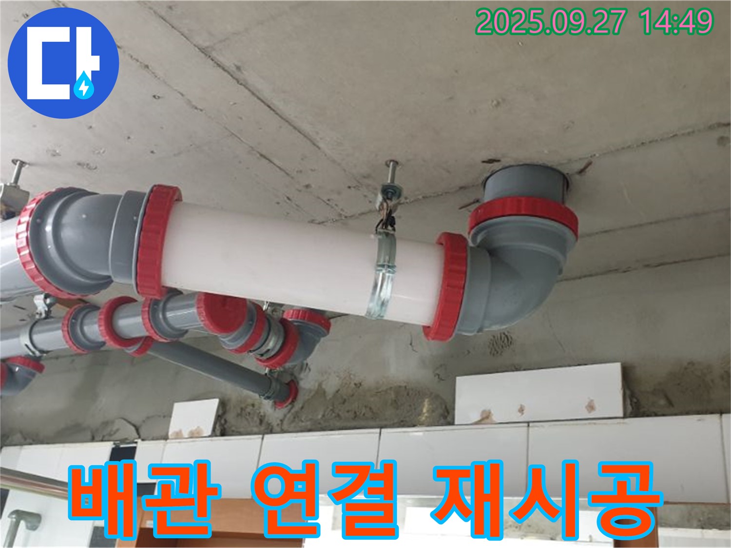 양주 광적면 광석리 - 천장 누수 해결을 위한 배관 연결 부위 재시공으로 완벽한 누수 차단