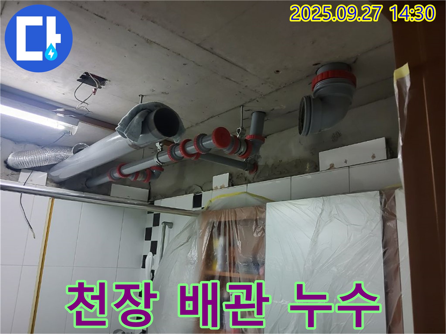 양주 광적면 광석리 천장 배관 누수 - 꼼꼼한 점검으로 해결