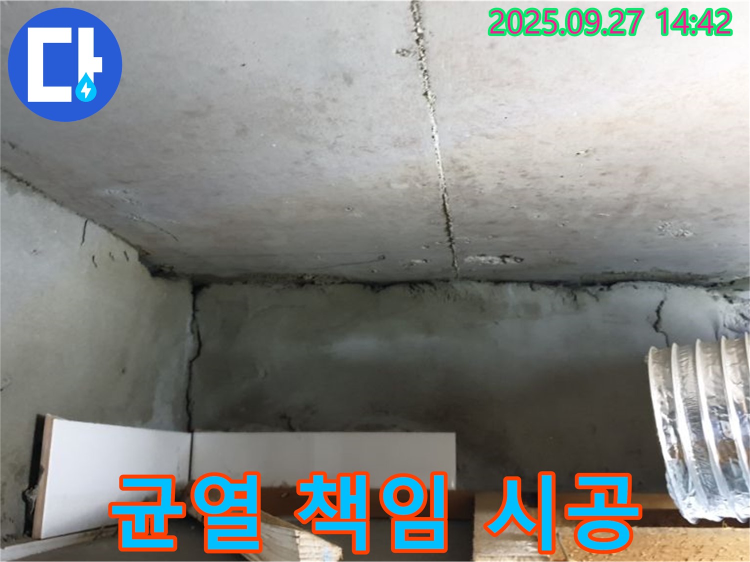 양주 광적면 천장 콘크리트 균열 - 책임 시공으로 누수 완벽 해결