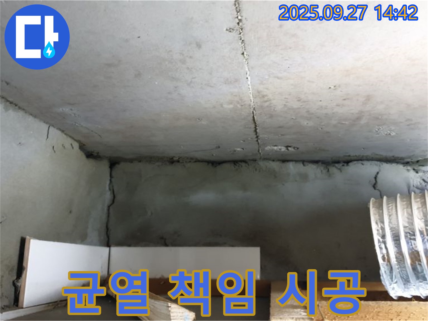 양주 광적면 천장 콘크리트 균열 - 확실한 책임 시공으로 완벽한 누수 해결