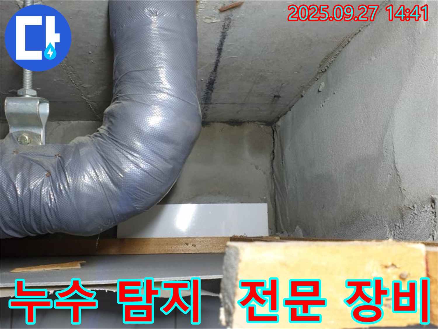 양주시 광적면 광석리 누수 - 누수 탐지 전문 장비 사용