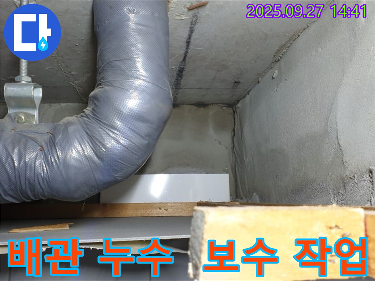 양주시 광적면 광석리 누수 - 배관 누수 보수 작업 진행