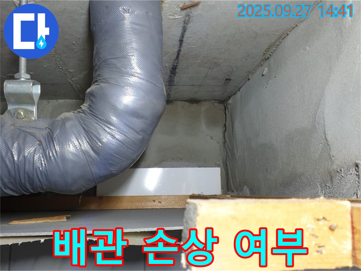 양주시 광적면 광석리 누수 - 배관 손상 여부 집중 관찰