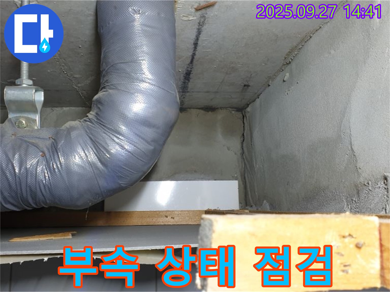 양주시 광적면 광석리 누수 - 배관 연결 부속 상태 점검