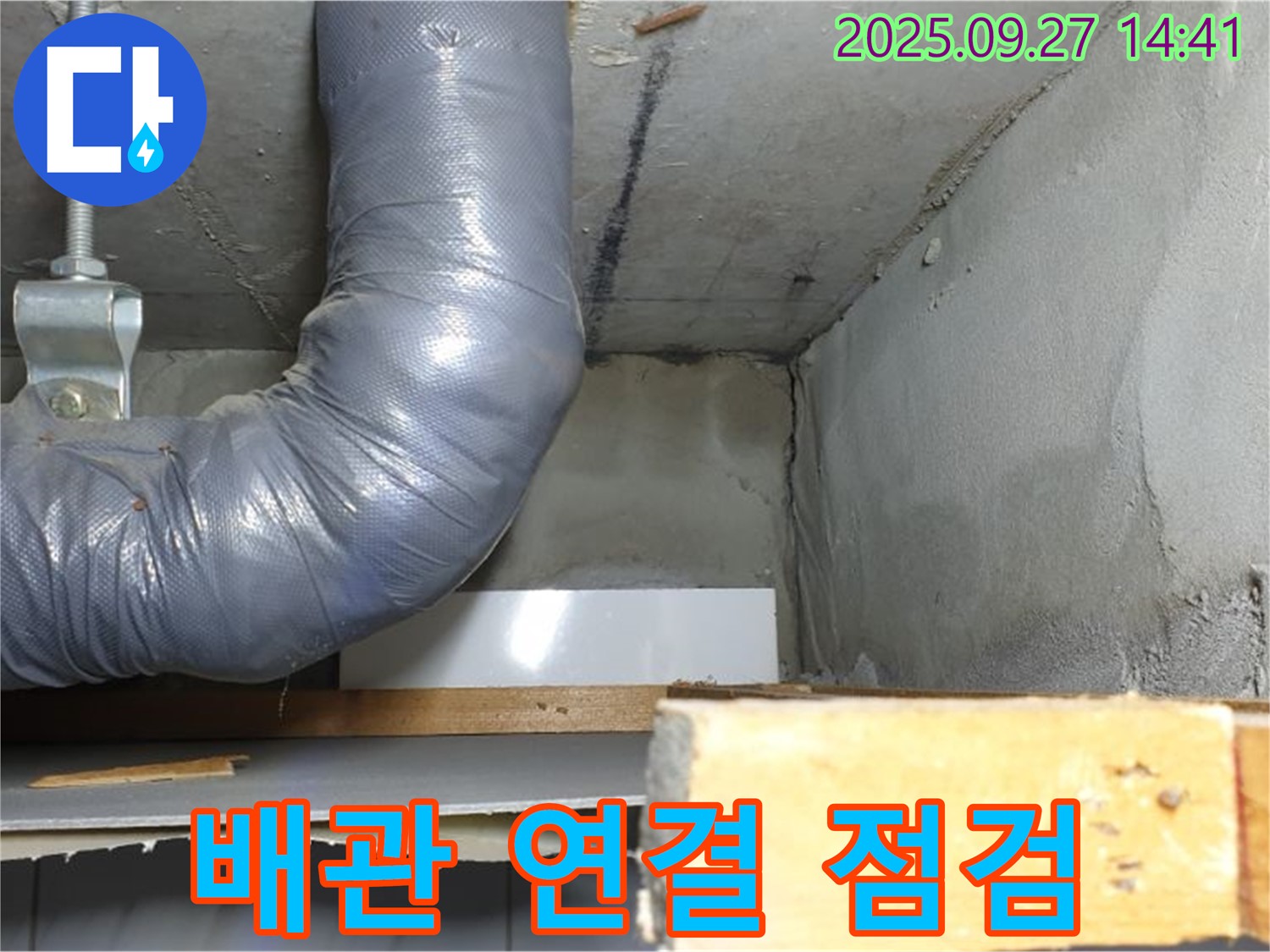 양주시 광적면 광석리 누수 - 배관 연결 부위 꼼꼼하게 점검