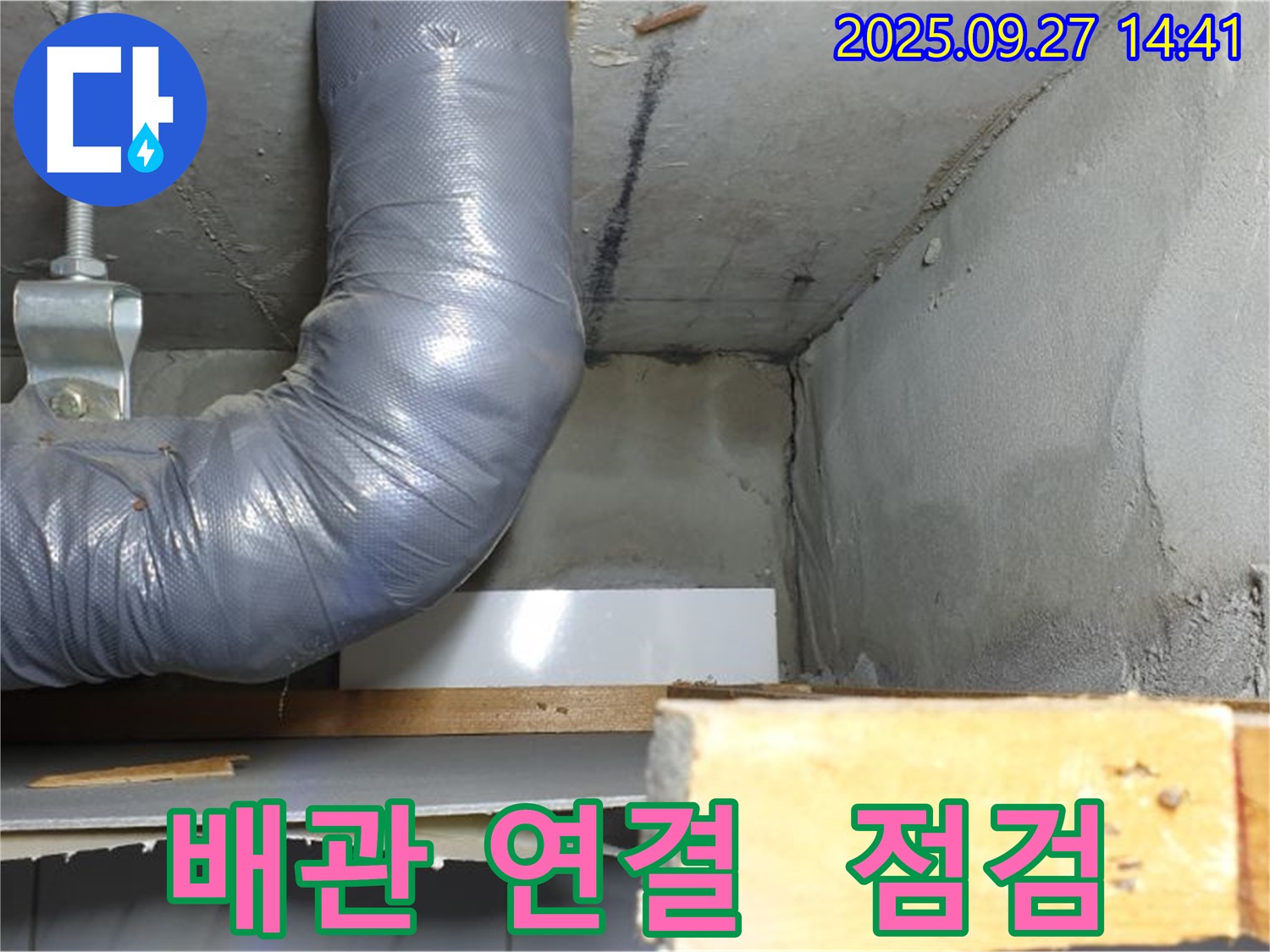 양주시 광적면 광석리 누수 - 배관 연결 부위 집중 점검