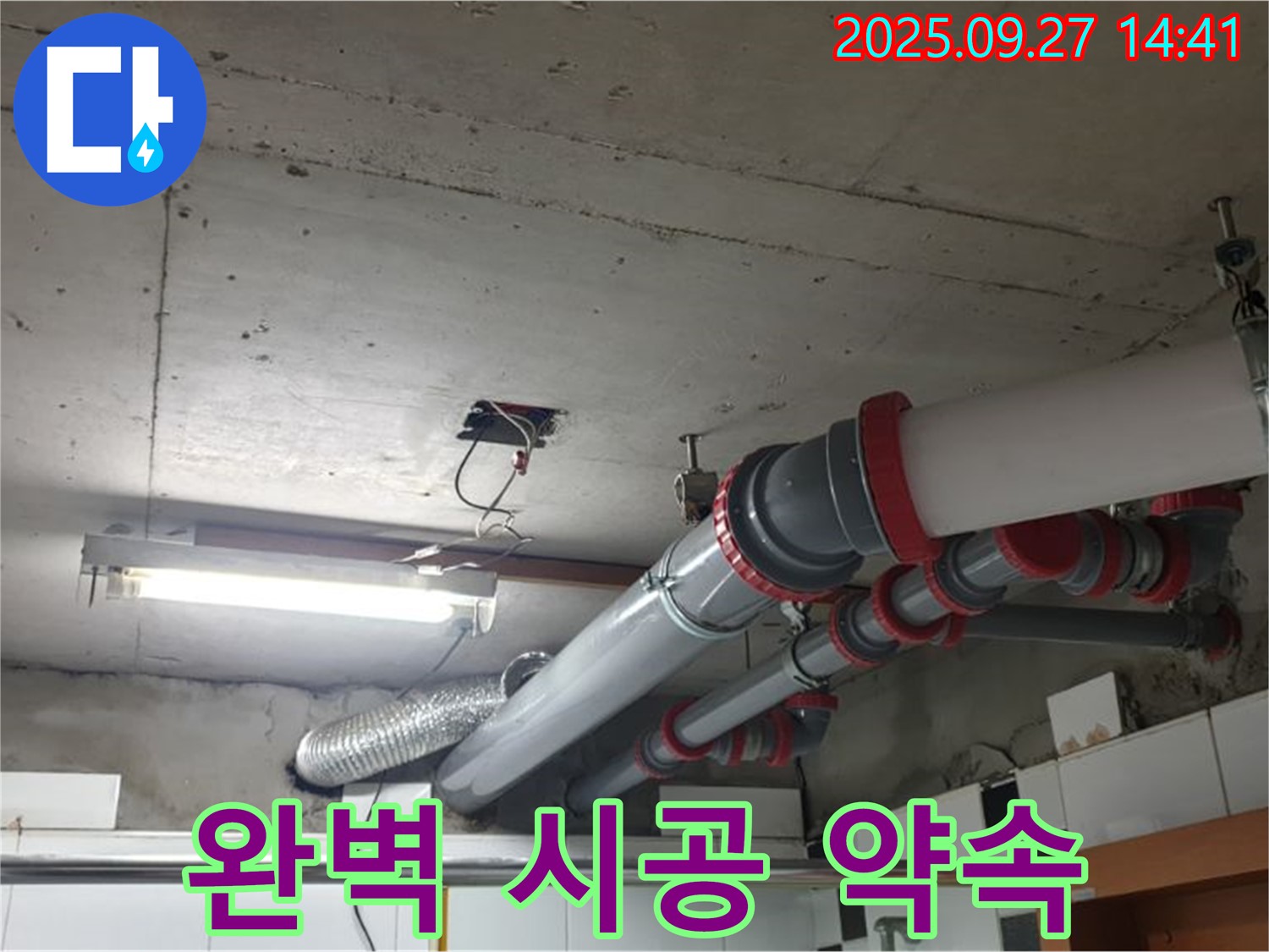 양주시 광적면 광석리 누수 - 천장 누수, 완벽한 시공으로 누수 걱정 없이!