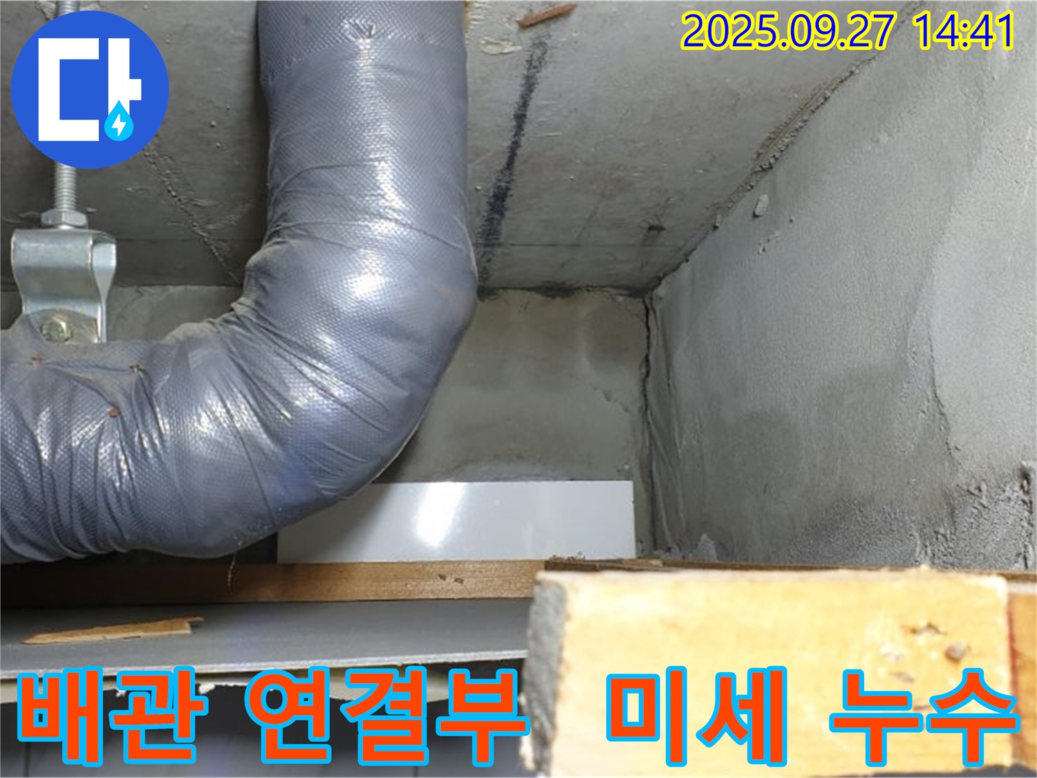 양주시 광적면 광석리 - 배관 연결 부위 미세 누수 발견