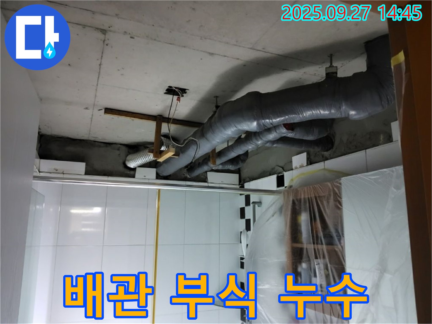 양주시 광적면 광석리 천장 누수 - 배관 연결 부위 부식으로 인한 누수 해결