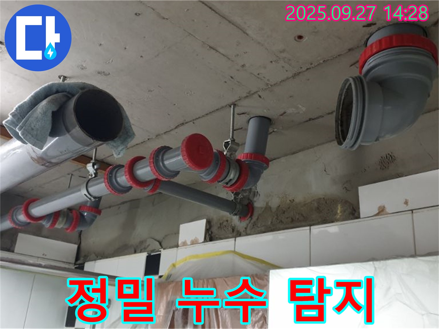 정밀 누수 탐지 작업 - 첨단 장비 사용