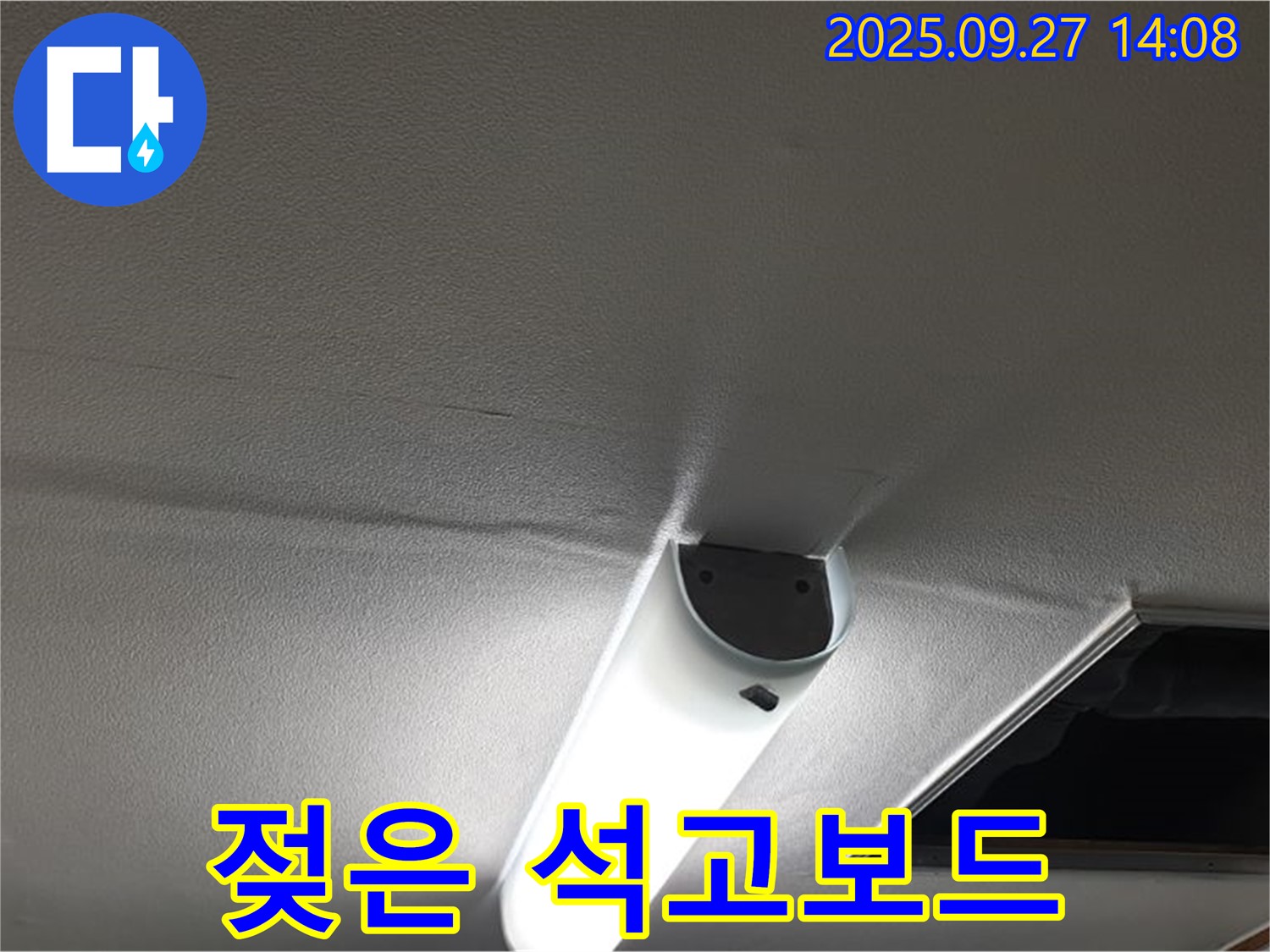 젖은 석고보드 - 곰팡이 발생 위험이 높습니다.