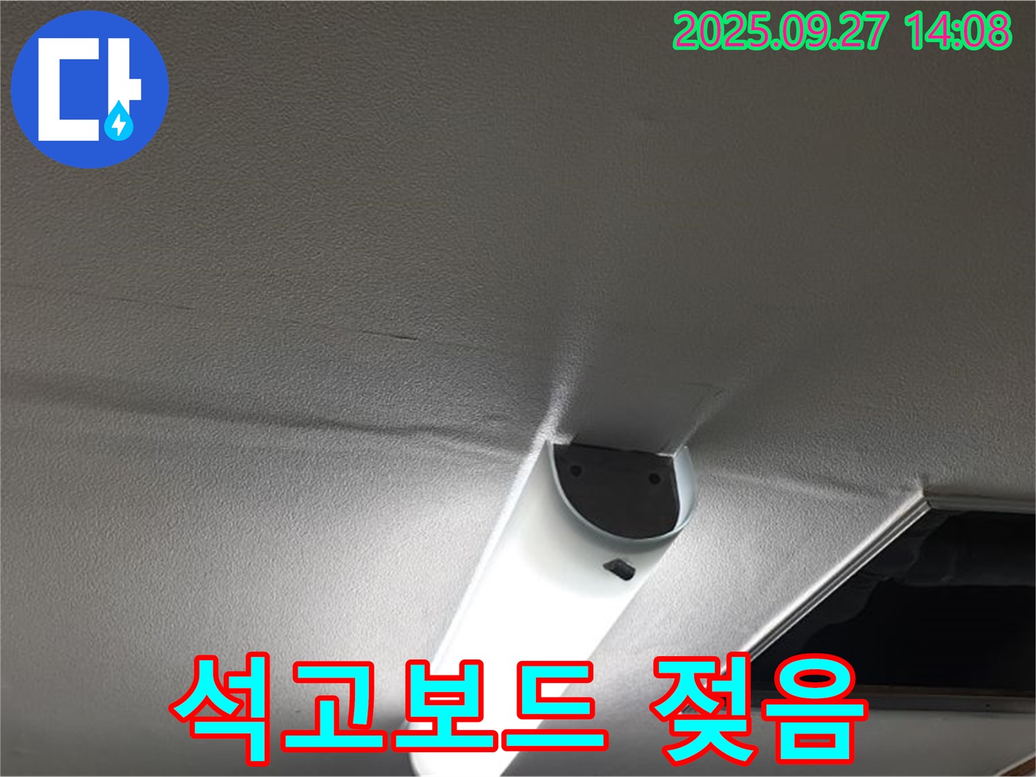 젖은 석고보드 - 누수로 인해 석고보드가 젖어 곰팡이가 생길 수 있습니다.