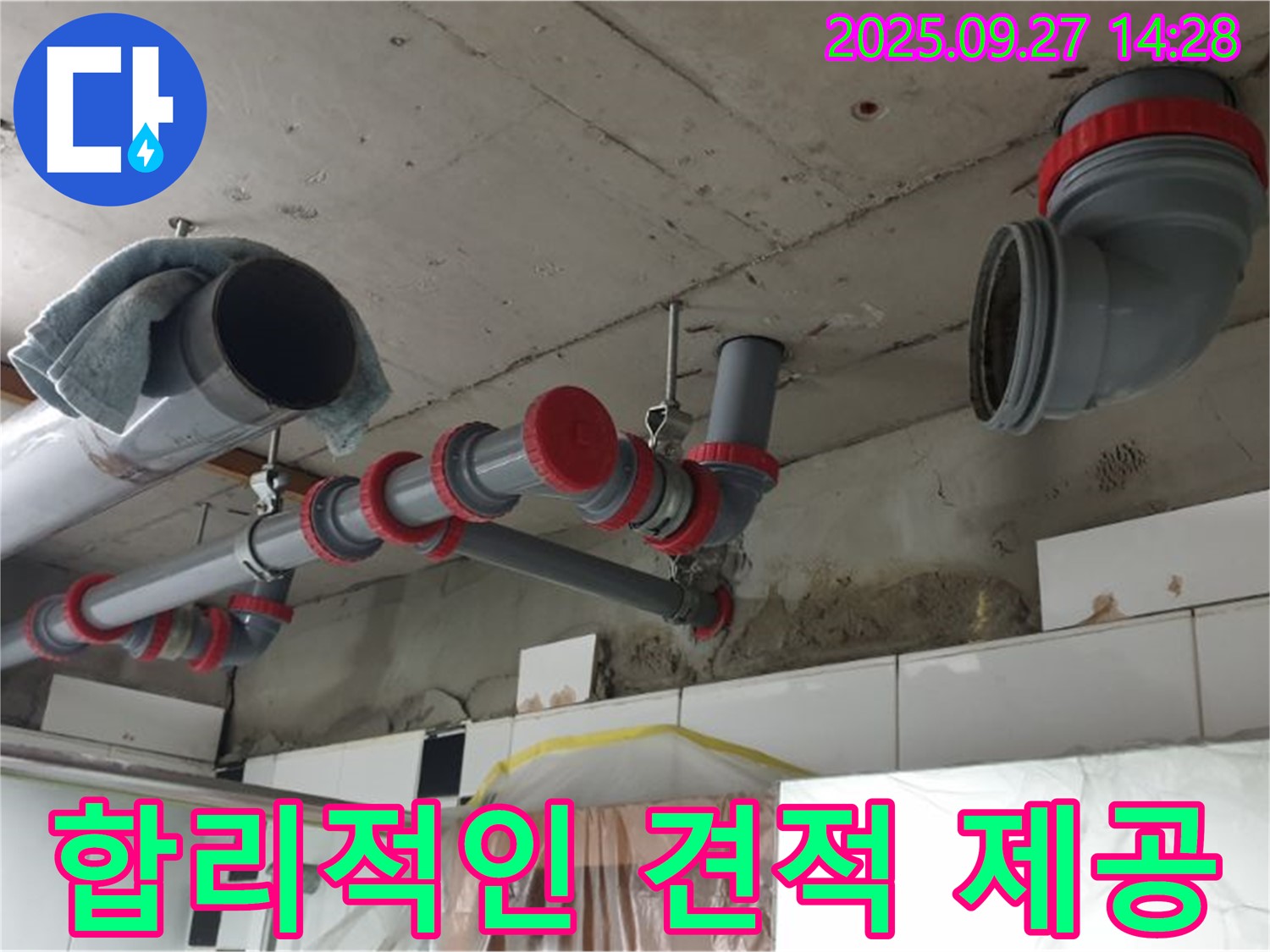 합리적인 견적 제공 - 투명한 비용으로 누수 고민 해결