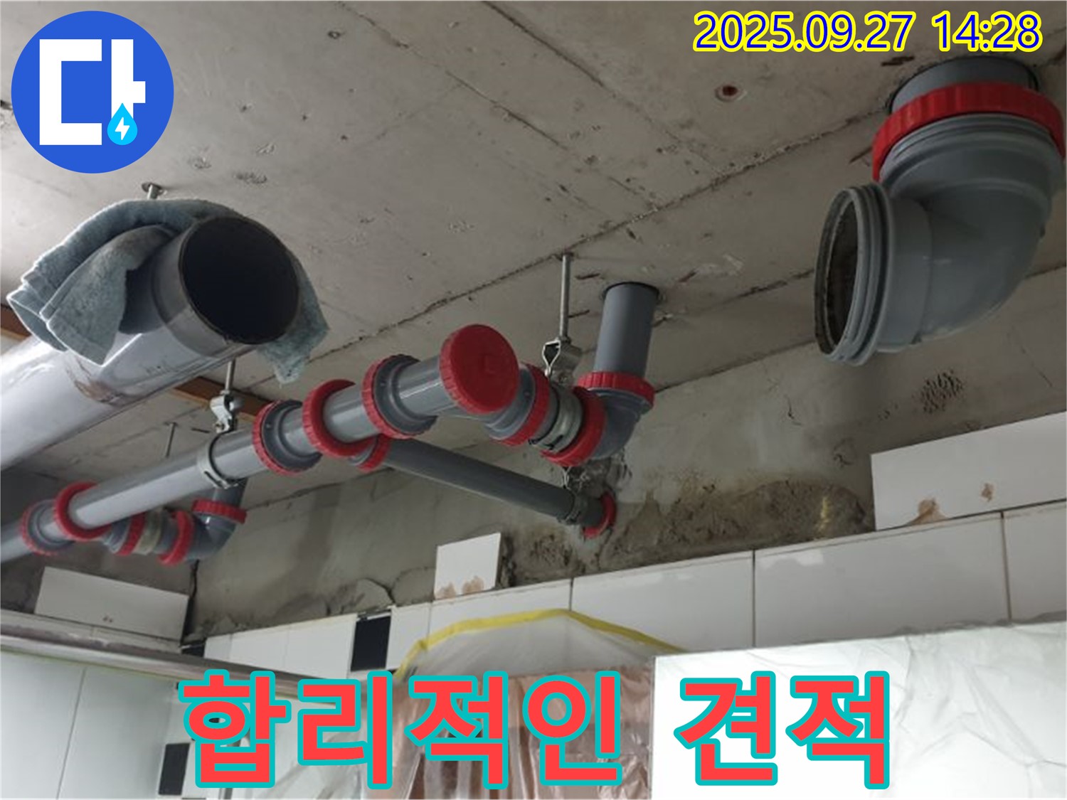 합리적인 견적 제공 - 투명한 비용으로 누수 해결 약속