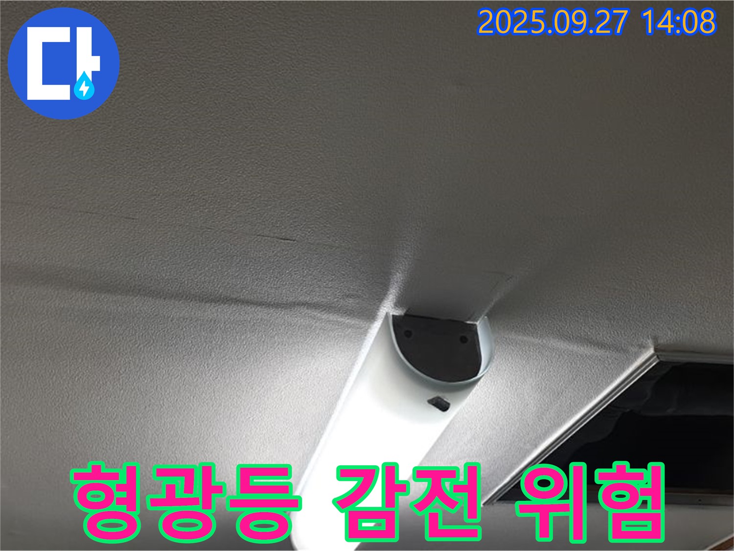 형광등 누수 - 감전 주의 - 즉시 전문가에게 연락하세요!