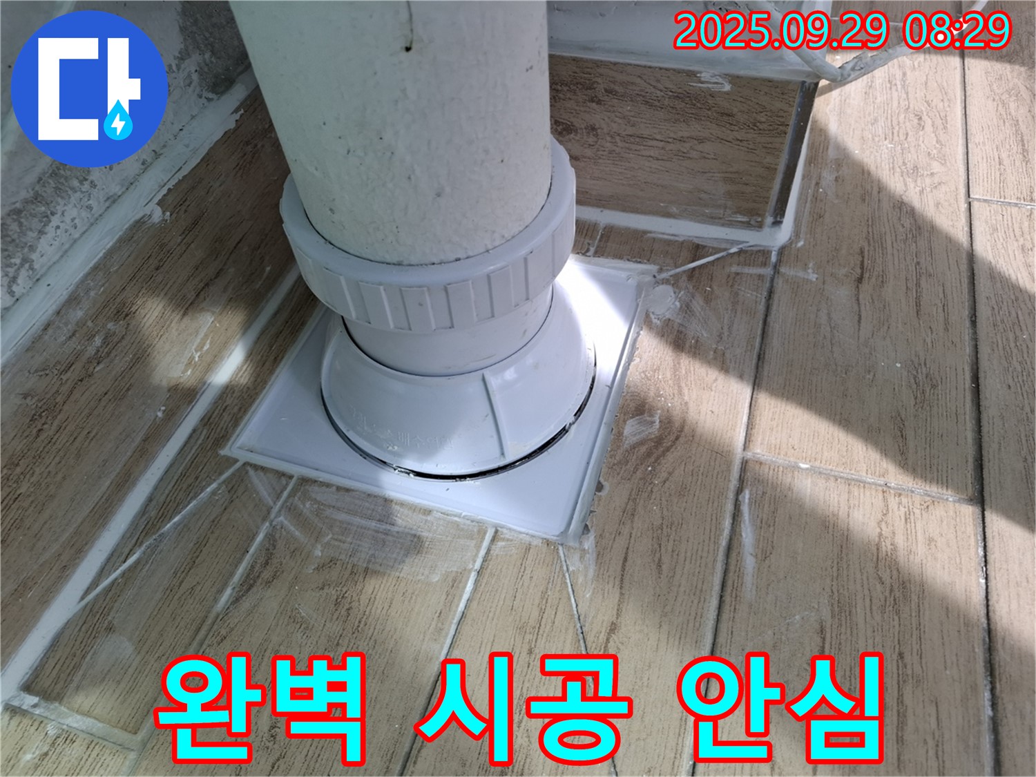 광적면 우고리 욕실 배수구 누수 - 완벽한 시공으로 안심하세요!