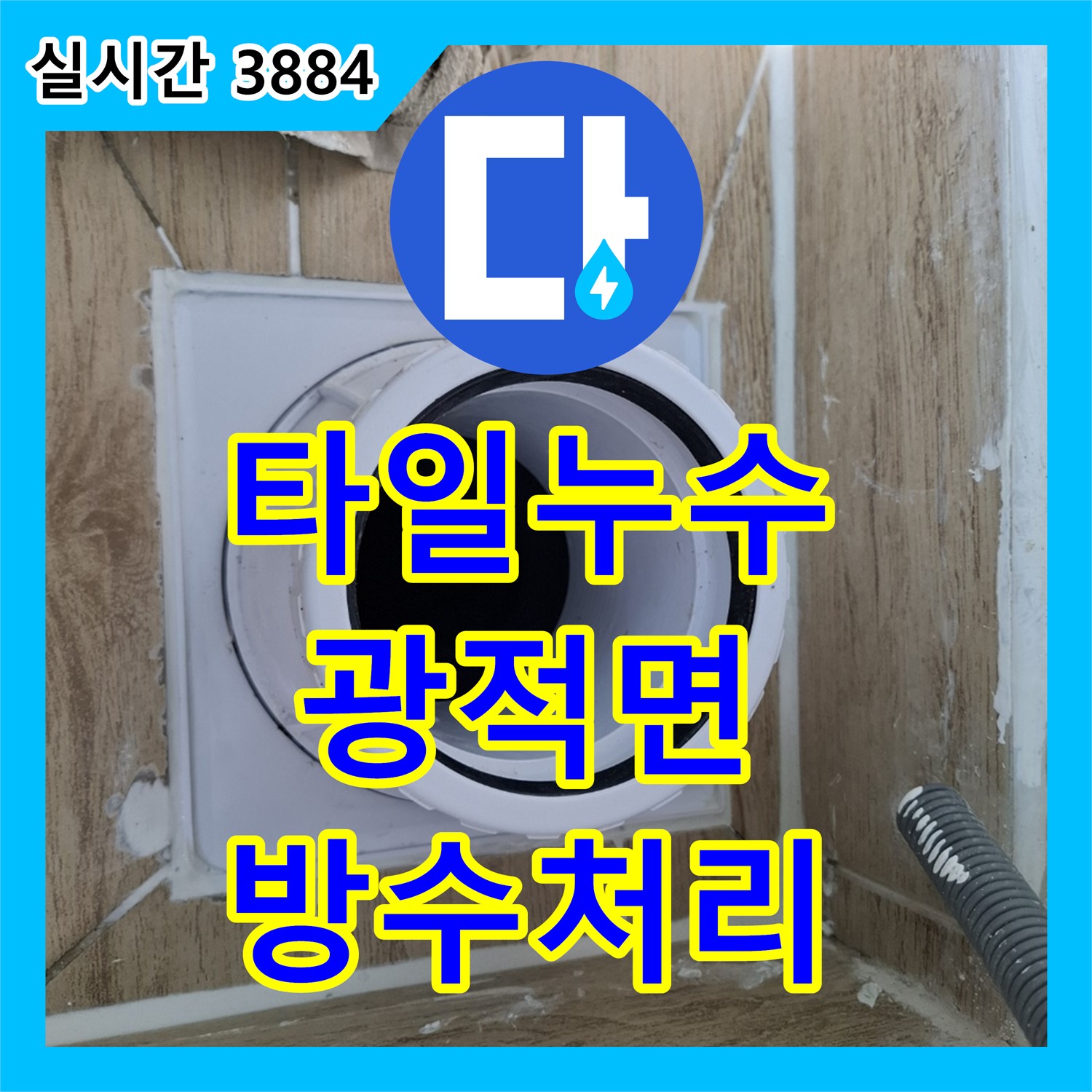 누수탐지전문, 타일 공사 부주의! 광적면 누수 발생