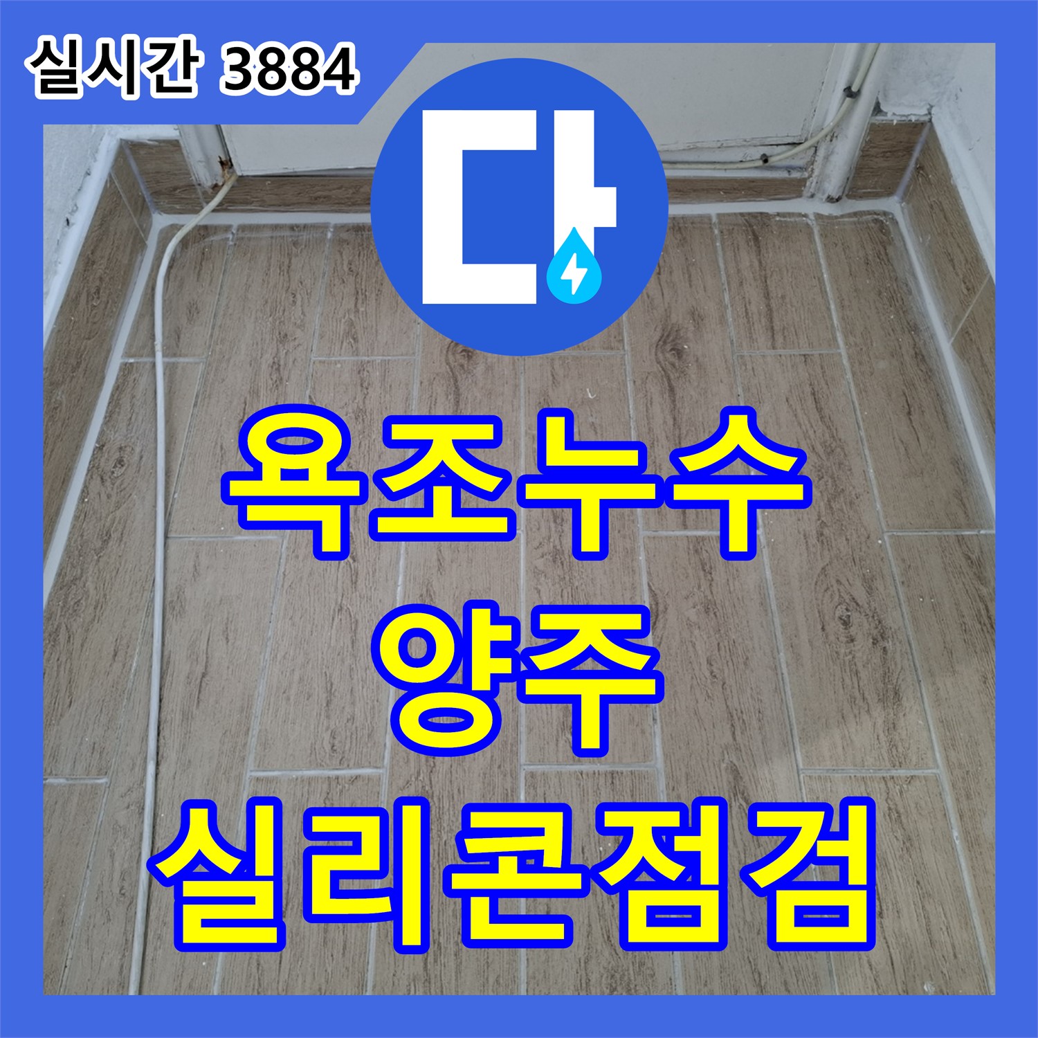 양주 누수설비업체, 욕조 실리콘 변색 누수 점검