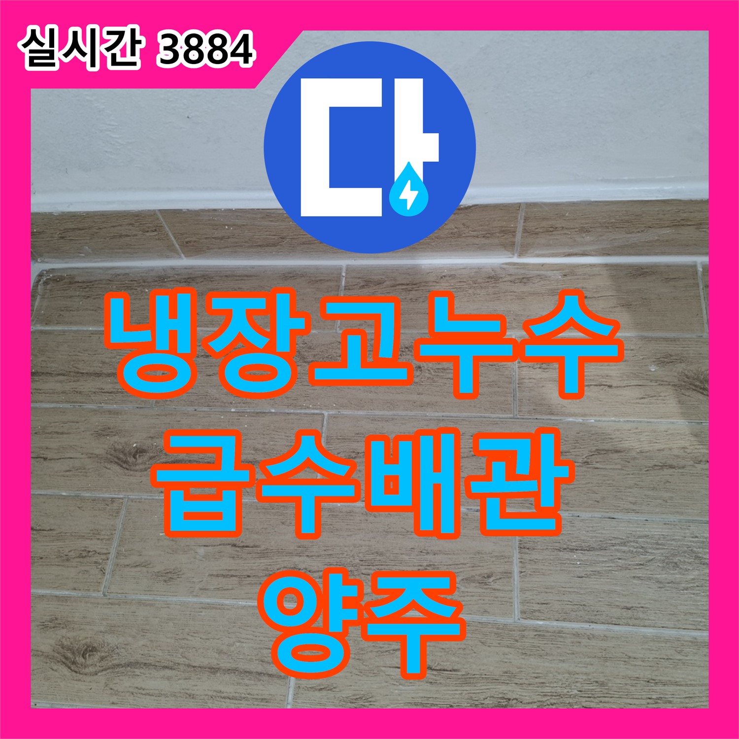 양주 누수전화, 냉장고 급수 배관 누수 점검