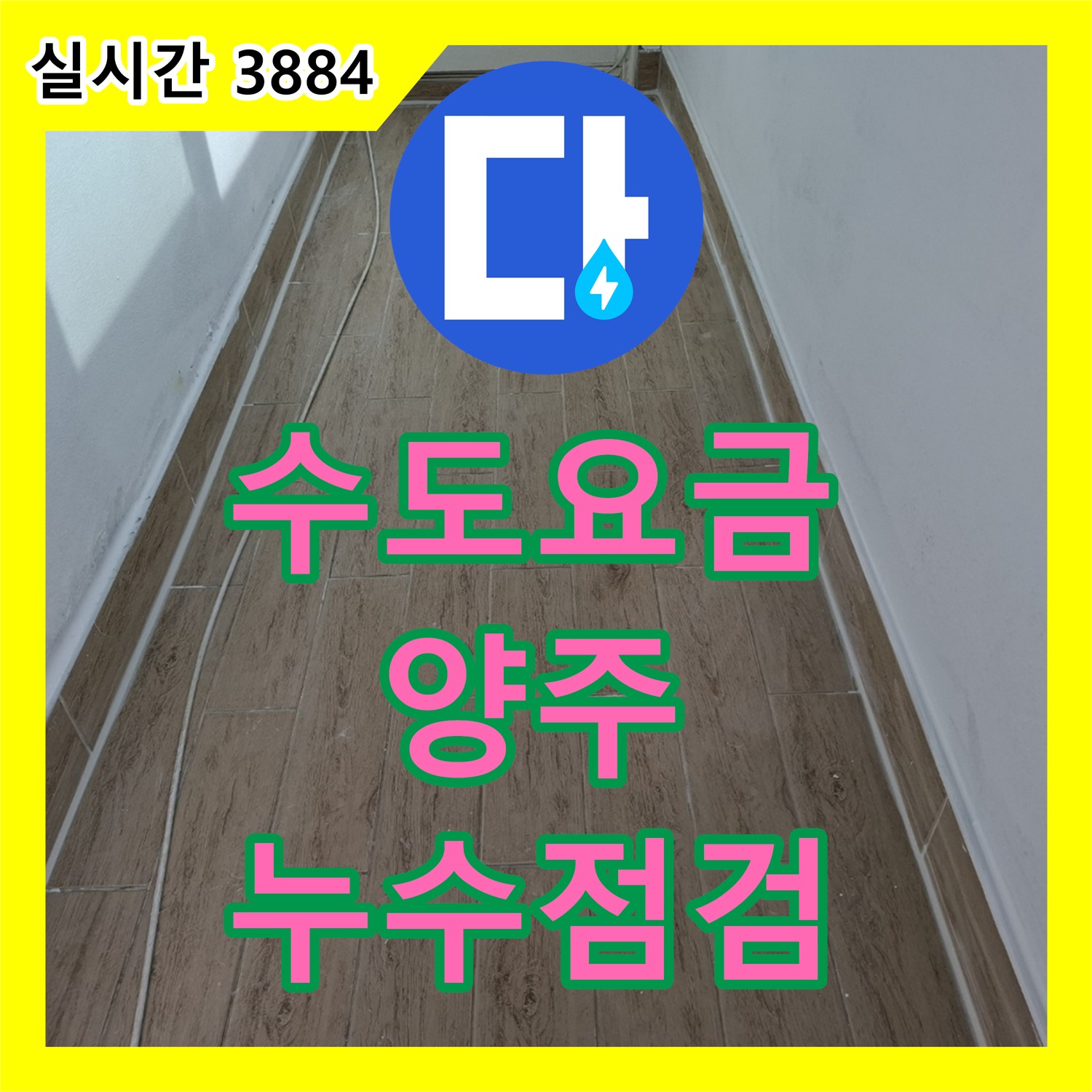 양주 누수탐지업체, 수도 요금 과다 청구! 누수 점검