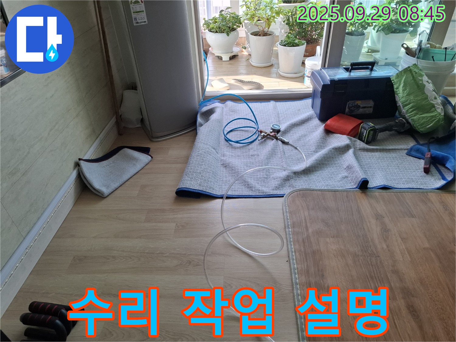 양주시 광적면 우고리 - 냉장고 누수 수리 작업 시작 전 고객님께 상세히 설명