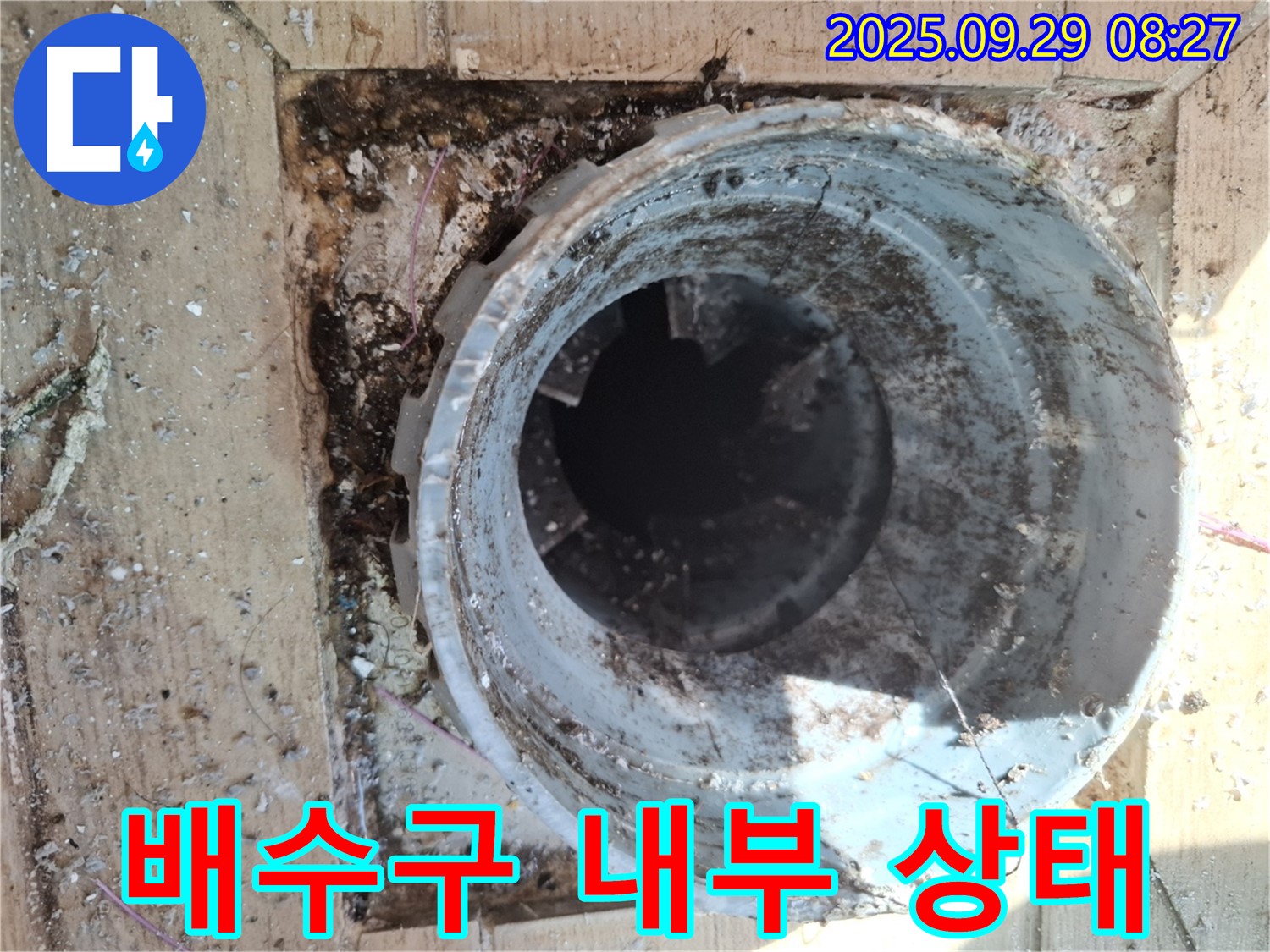 양주시 광적면 우고리 - 배수구 내부 오염 및 막힘 상태 점검