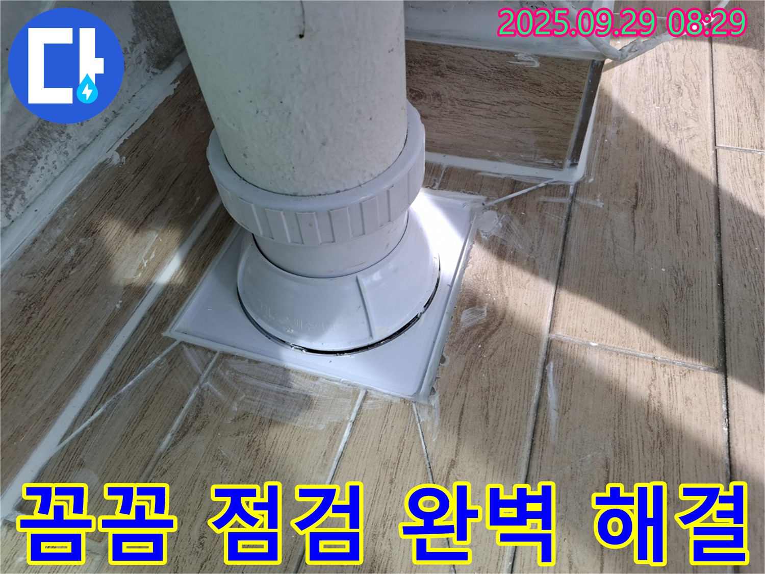 양주시 우고리 욕실 배수구 누수 - 꼼꼼한 점검으로 완벽 해결!