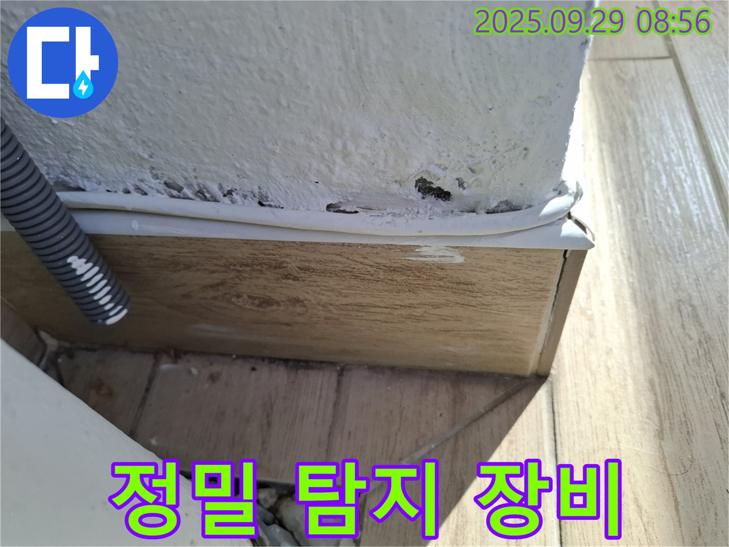 최첨단 장비 - 정밀 탐지 - 숨은 누수까지 찾아드립니다.