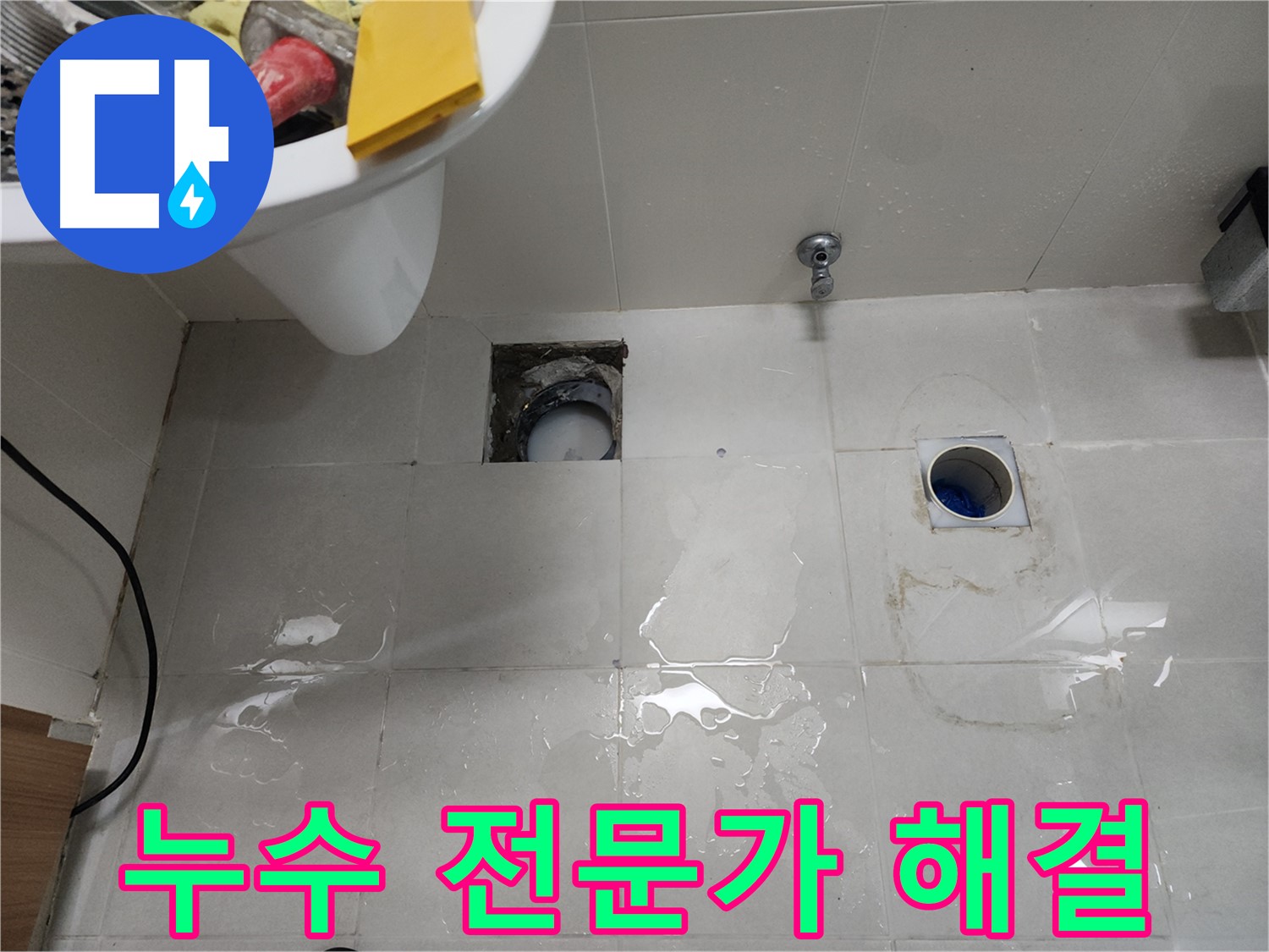 누수 전문가가 욕실 하수구 누수 해결