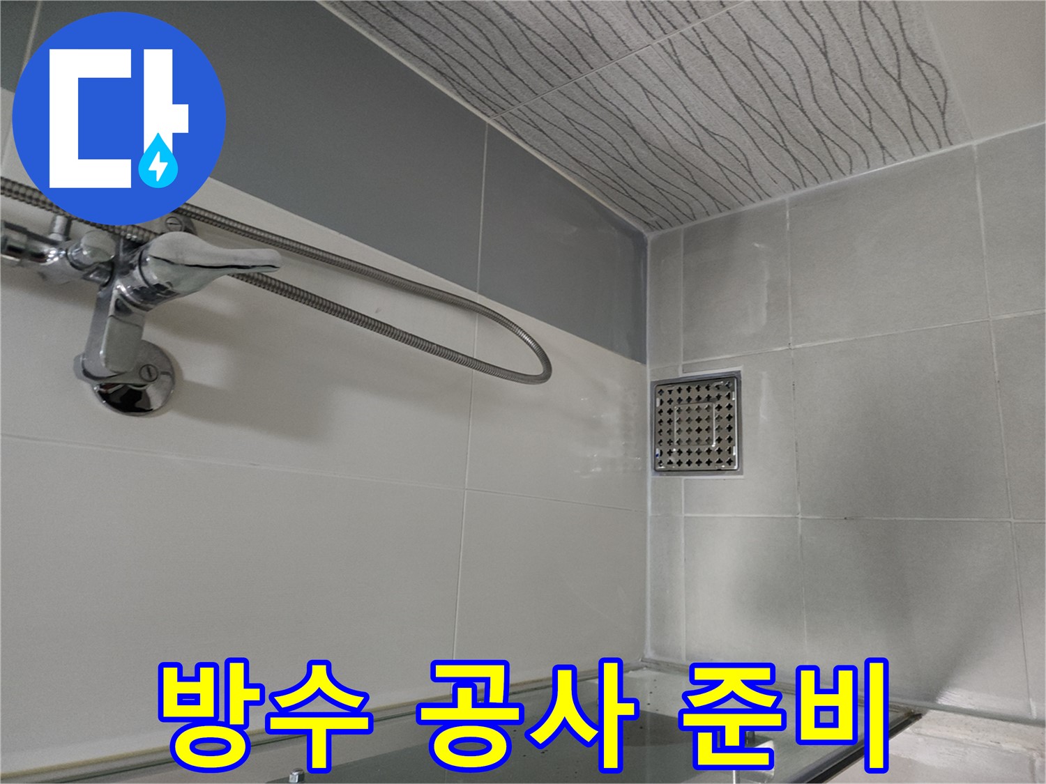 방수 공사 준비 - 꼼꼼한 자재 준비
