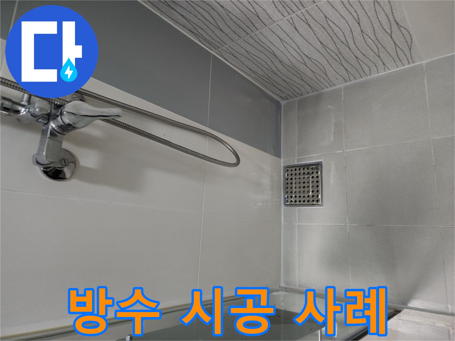 방수 시공 사례 - 꼼꼼한 시공으로 누수 해결