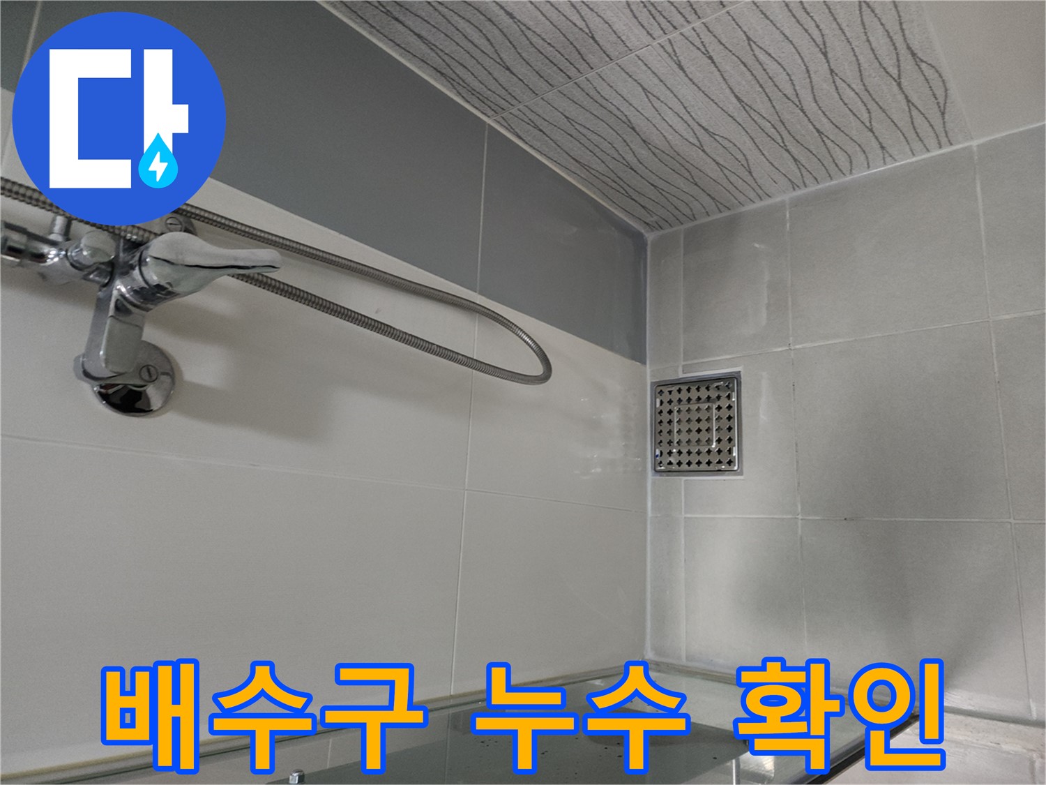 배수구 주변 누수 - 꼼꼼하게 확인