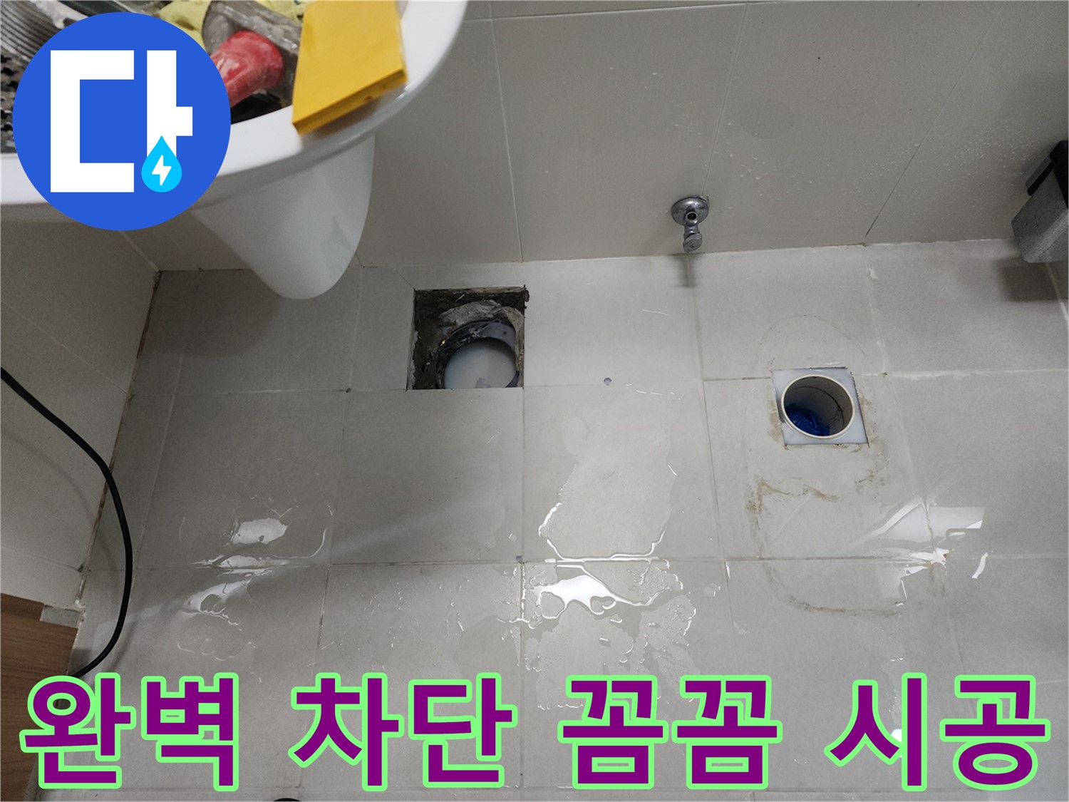 완벽한 누수 차단을 위한 꼼꼼한 시공 - 천안 누수
