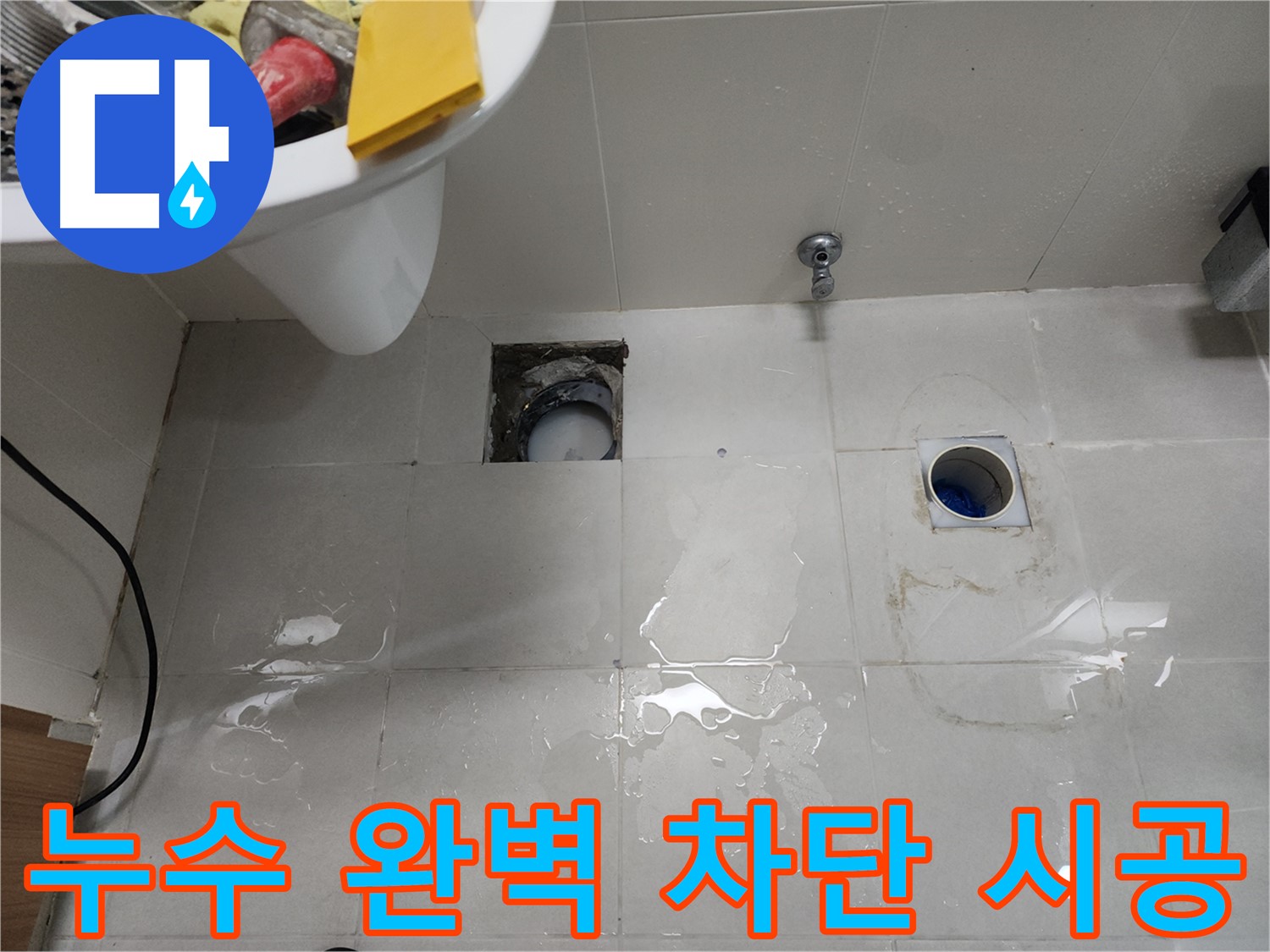 욕실 누수 완벽 차단 시공 현장