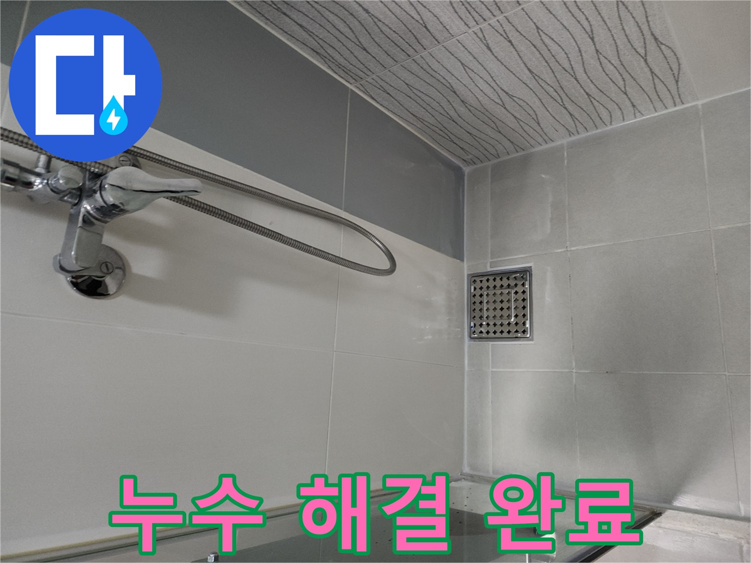 욕실 누수 해결 - 쾌적한 욕실 완성