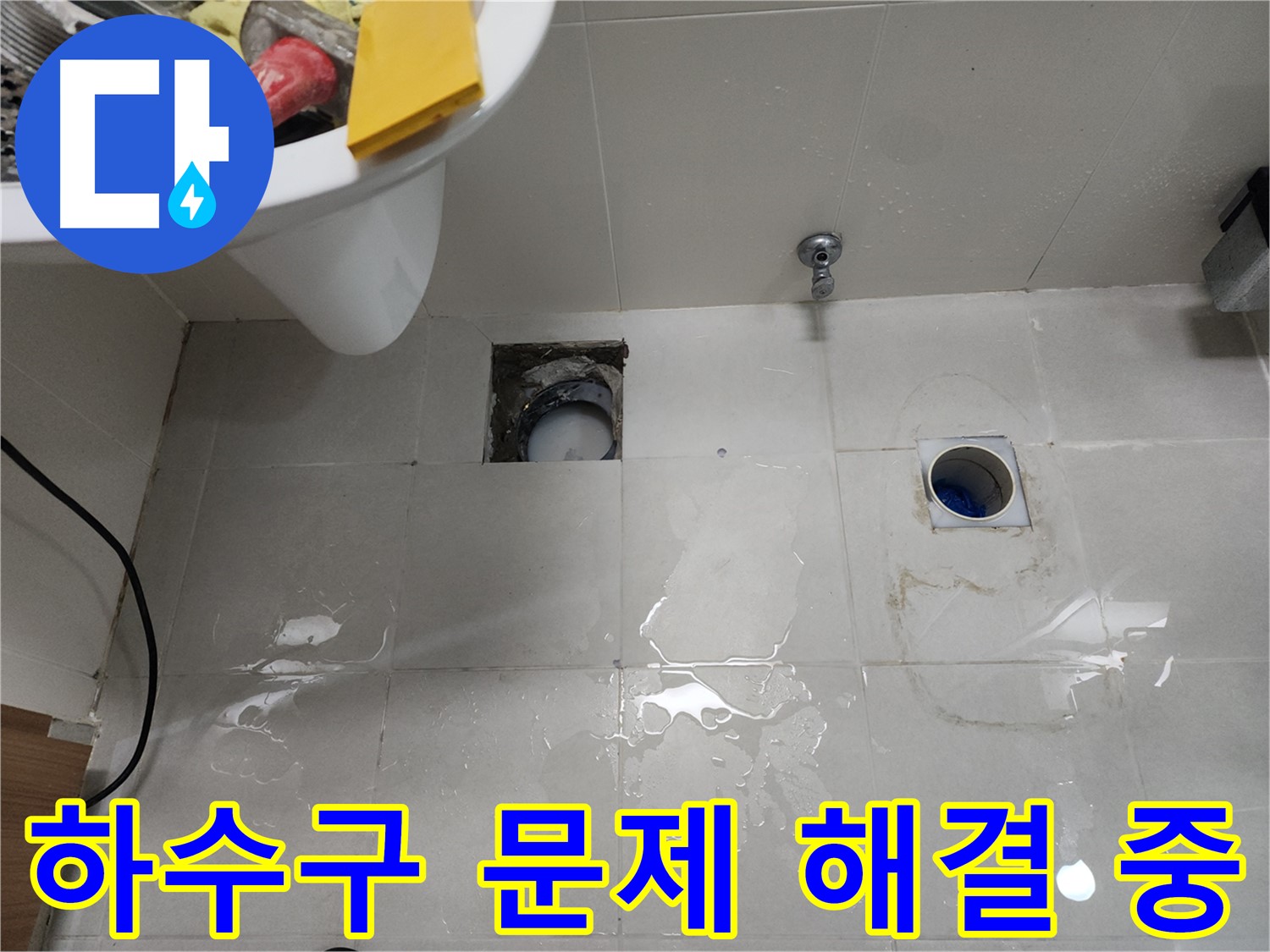 욕실 하수구 문제 해결 작업 - 천안 누수