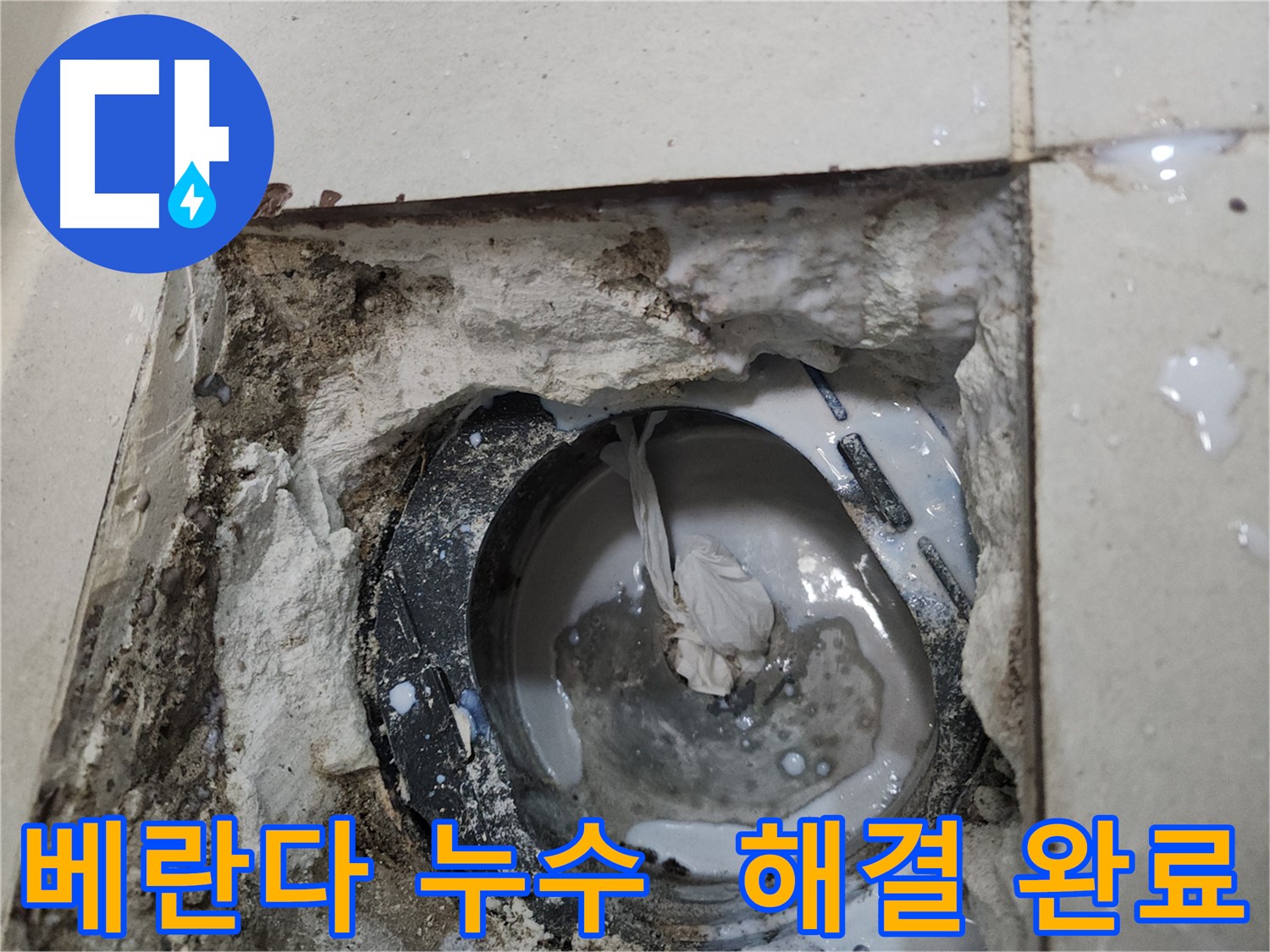 천안 베란다 배수구 주변 누수 완벽 해결 시공 사진