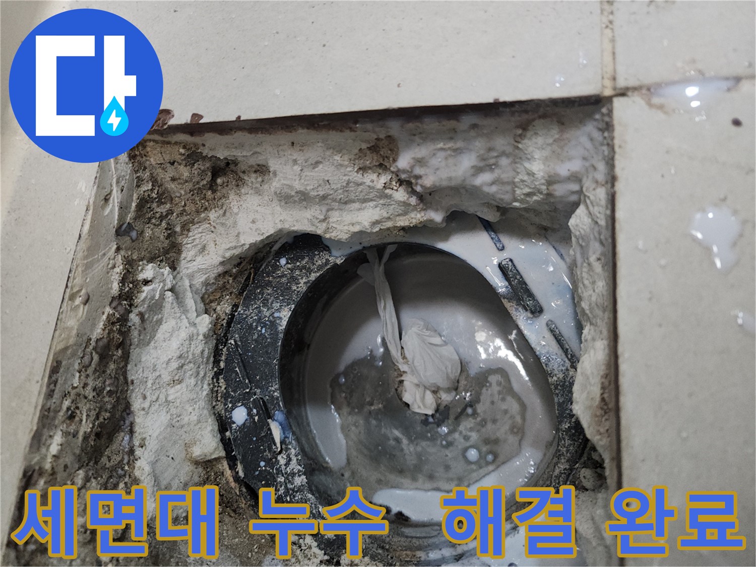 천안 세면대 배수구 주변 누수 완벽 해결 시공 사진