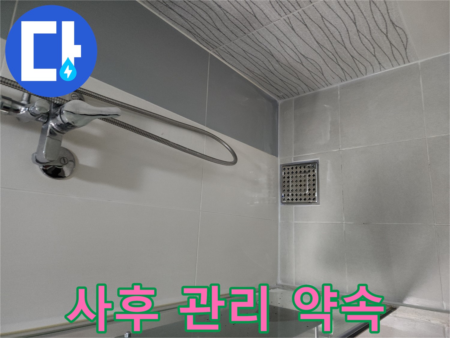 철저한 사후 관리 - 책임 시공 약속